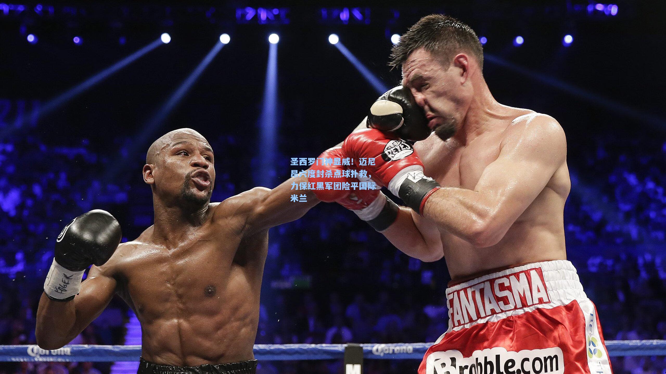 圣西罗门神显威！迈尼昂六度封杀点球扑救，力保红黑军团险平国际米兰