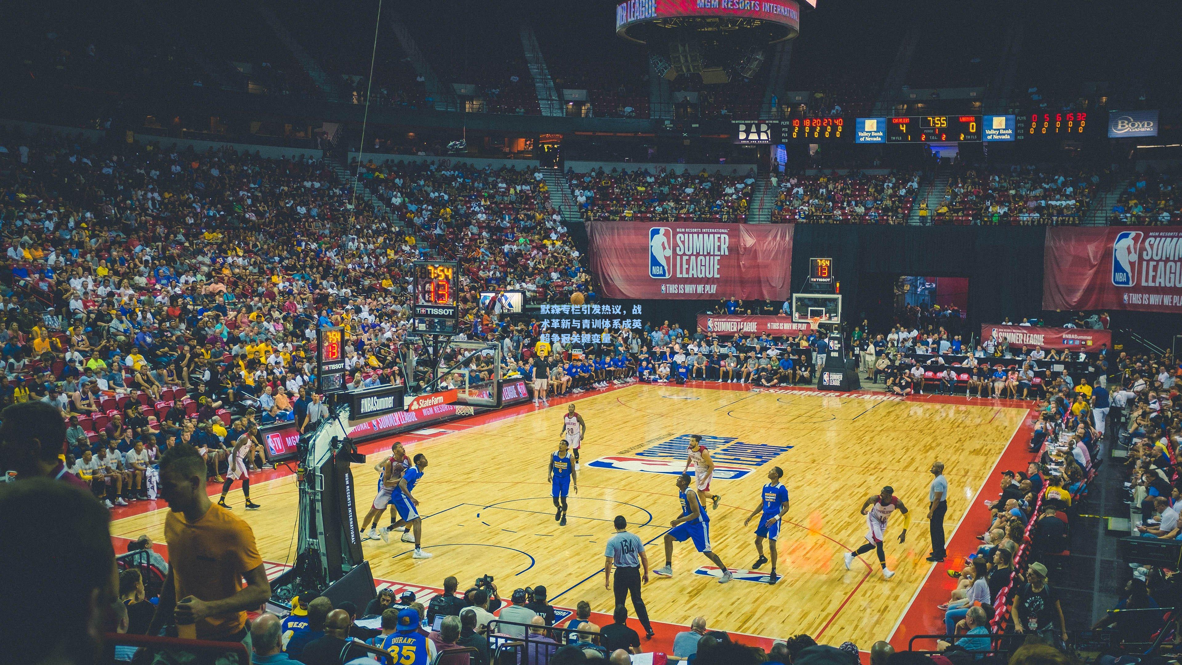 默森专栏引发热议，战术革新与青训体系成英超争冠关键变量