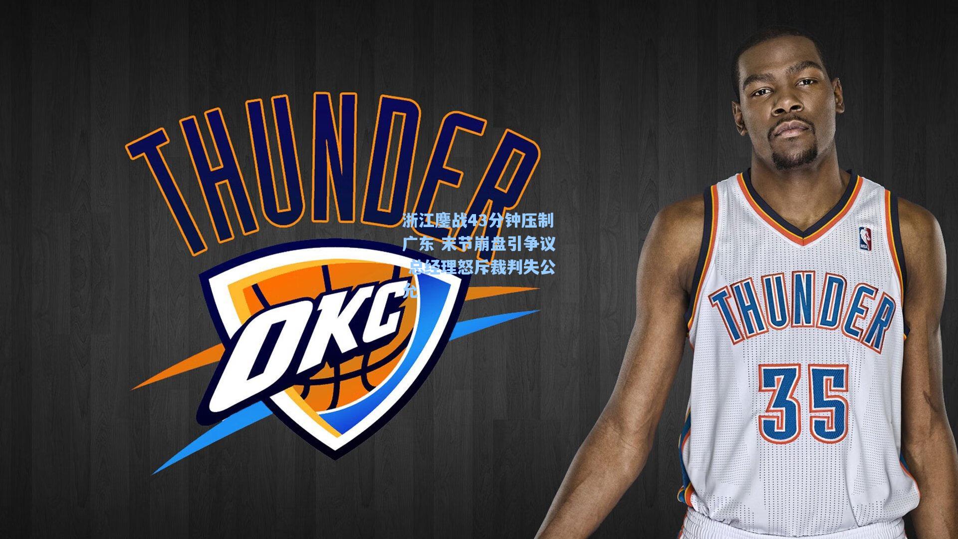 浙江鏖战43分钟压制广东 末节崩盘引争议 总经理怒斥裁判失公允