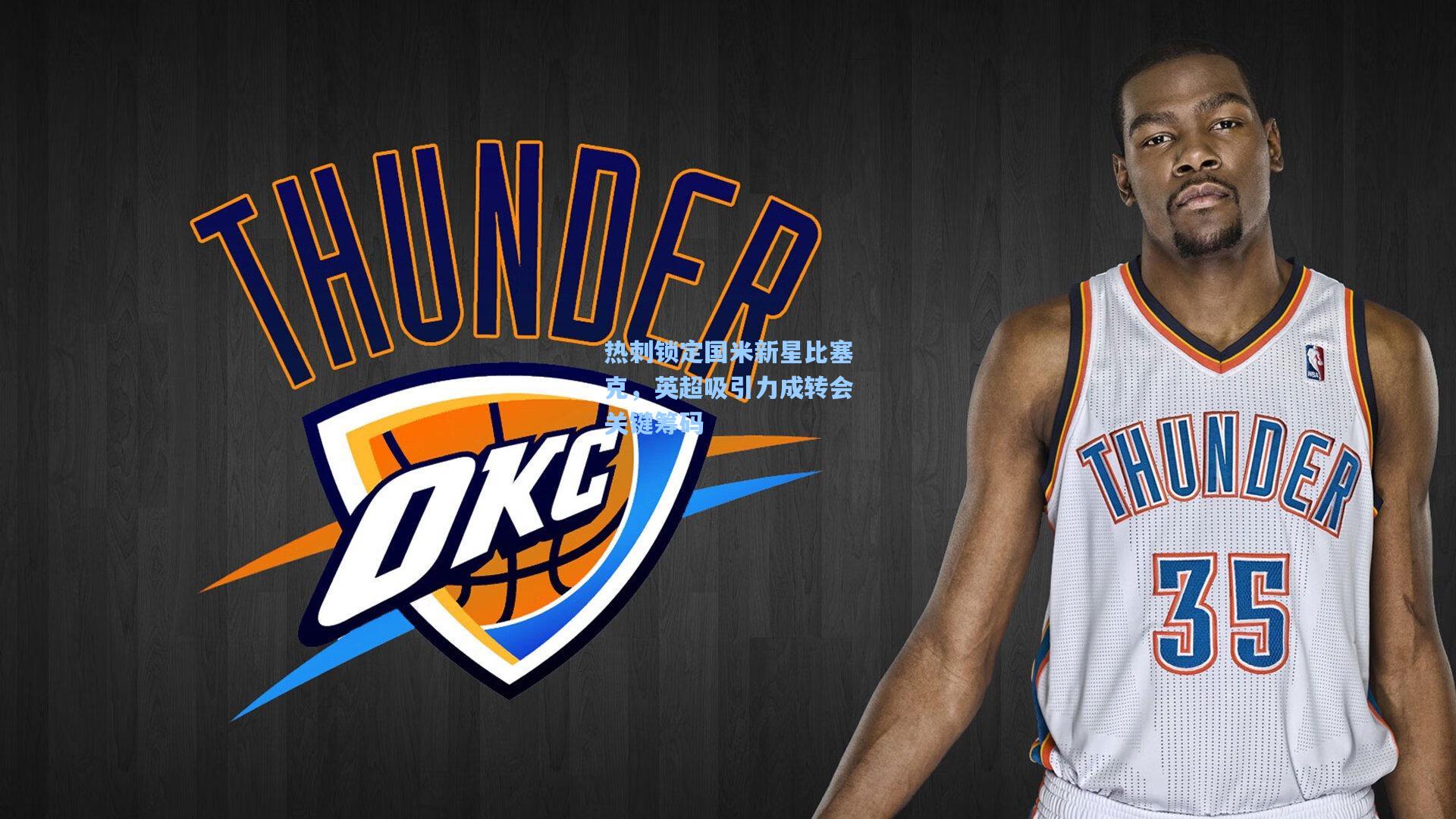 热刺锁定国米新星比塞克，英超吸引力成转会关键筹码