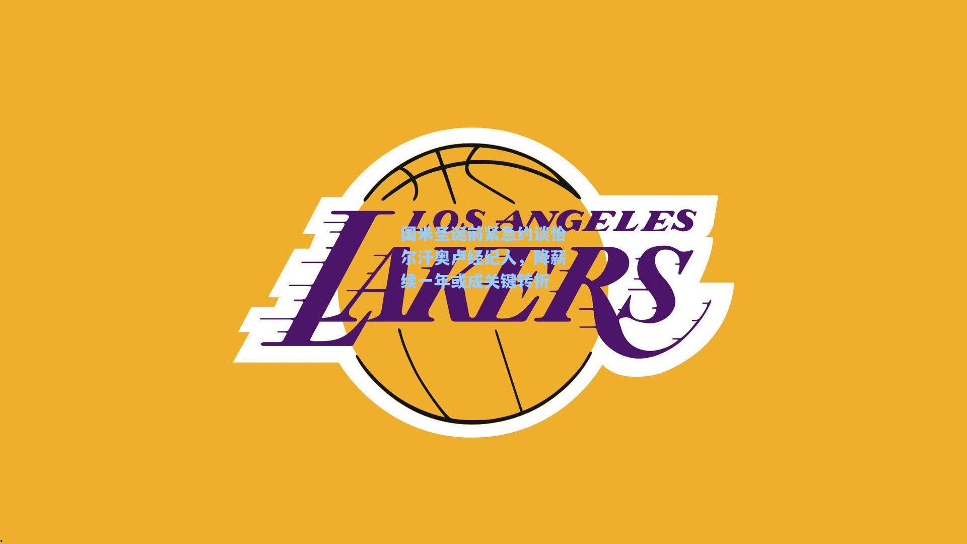 国米圣诞前紧急约谈恰尔汗奥卢经纪人，降薪续一年或成关键转折