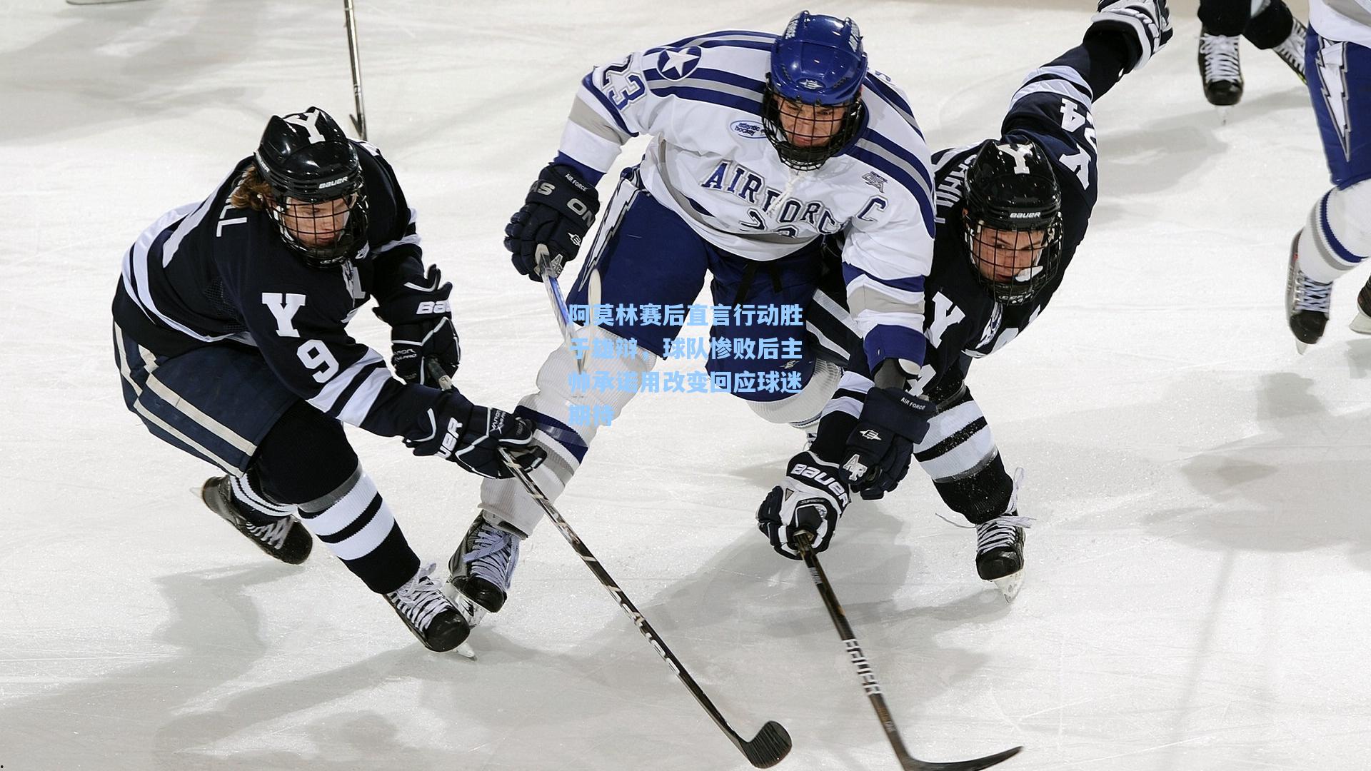 阿莫林赛后直言行动胜于雄辩，球队惨败后主帅承诺用改变回应球迷期待