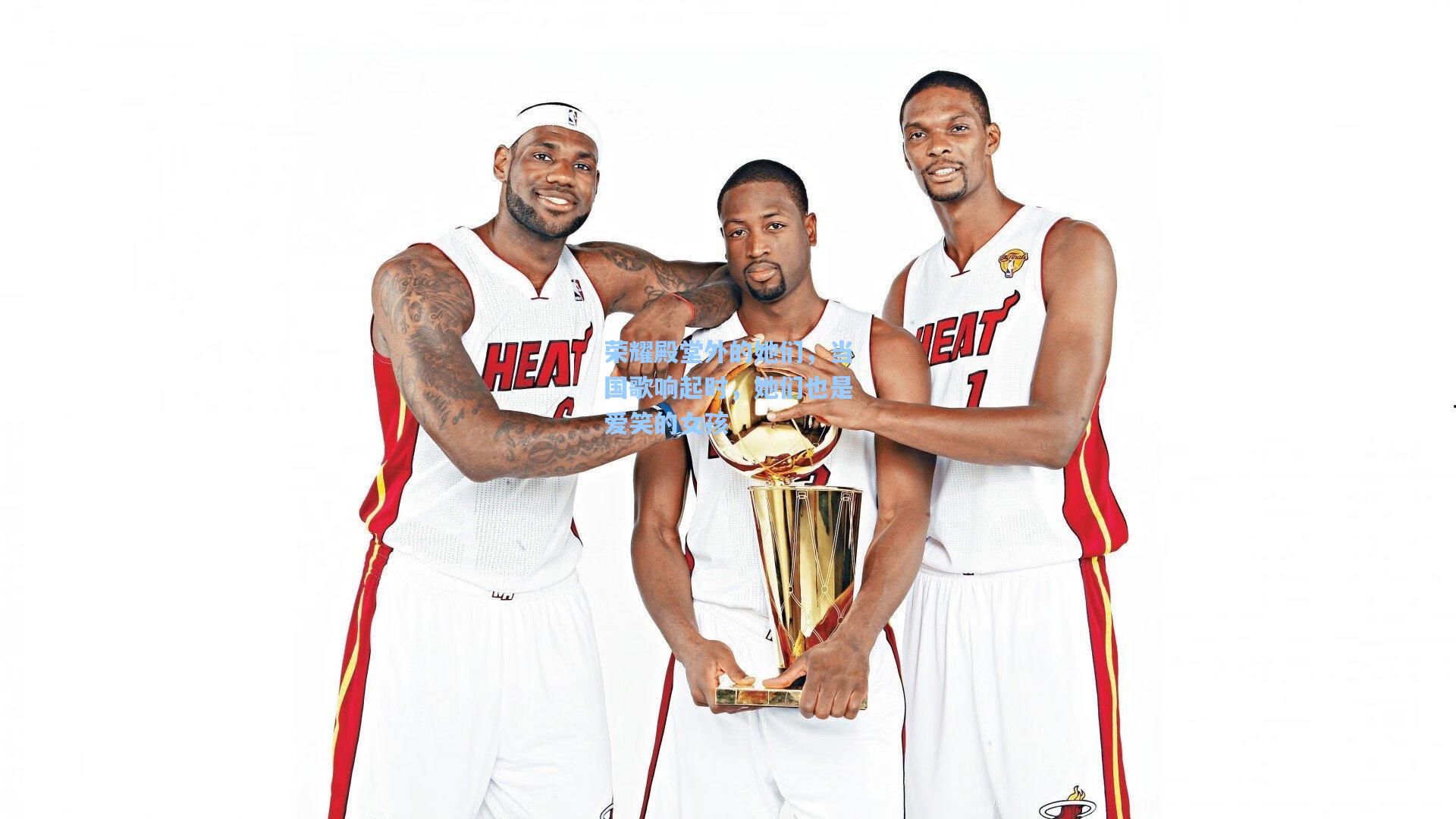 荣耀殿堂外的她们，当国歌响起时，她们也是爱笑的女孩