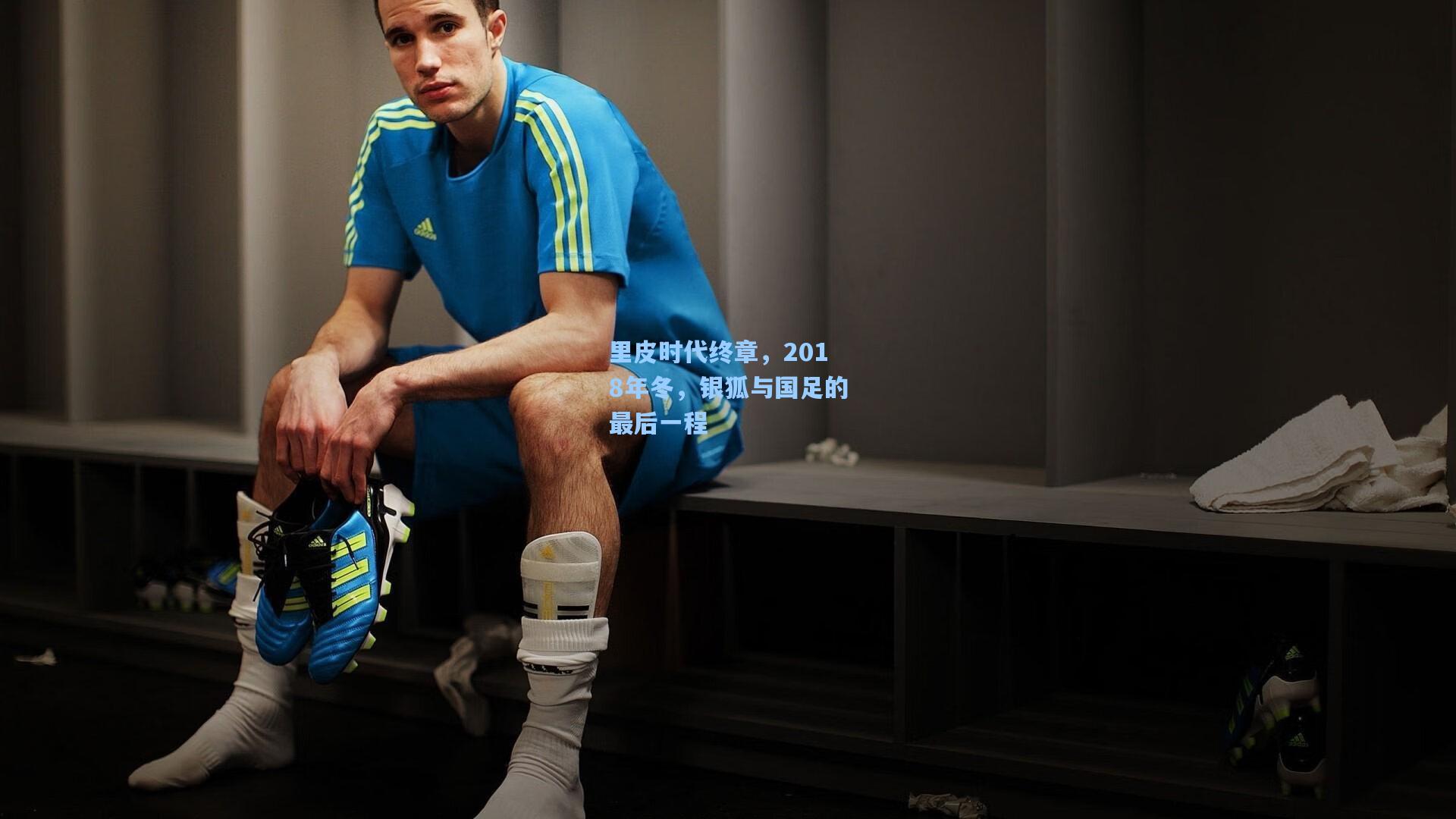 里皮时代终章，2018年冬，银狐与国足的最后一程