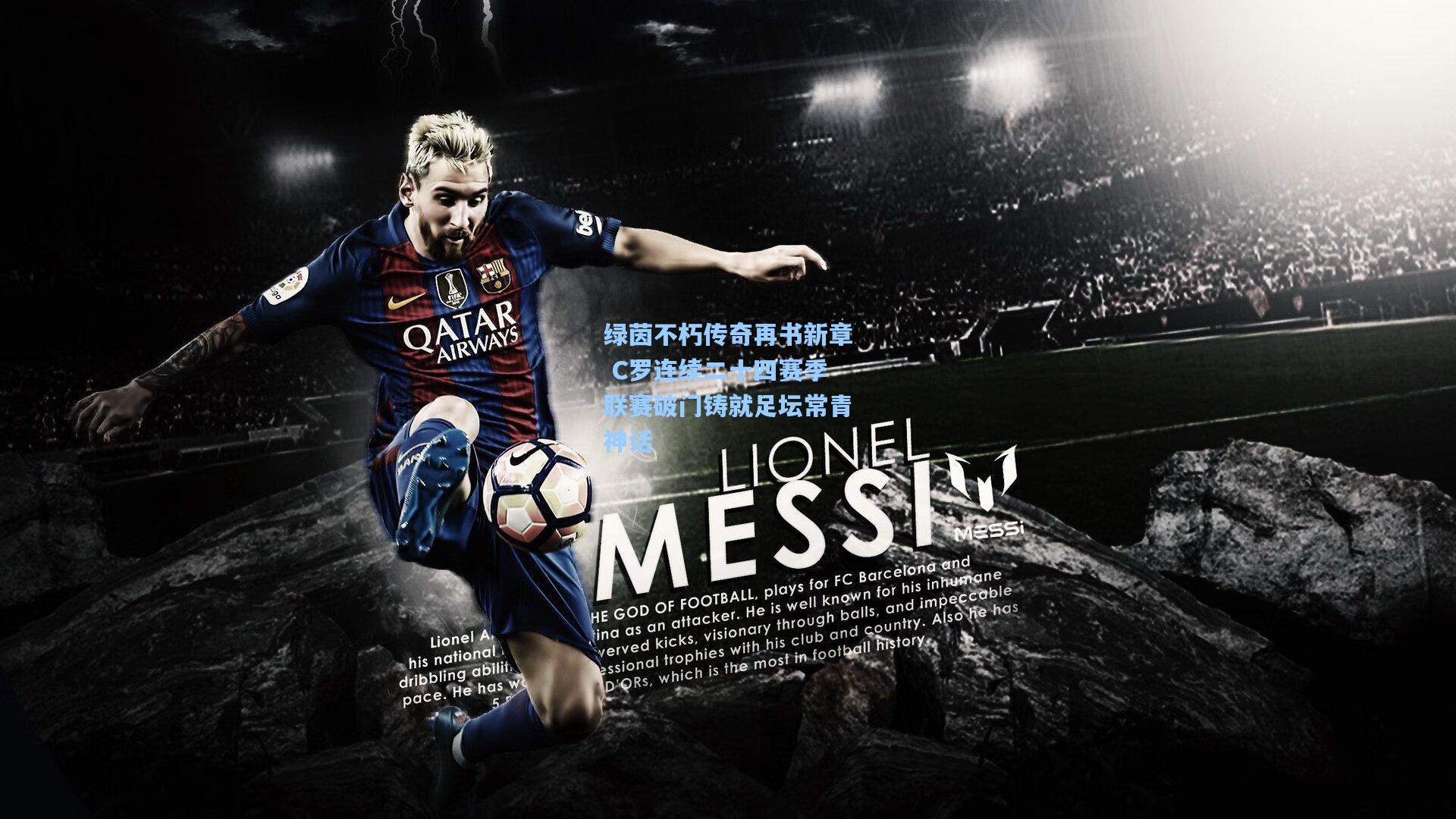 绿茵不朽传奇再书新章 C罗连续二十四赛季联赛破门铸就足坛常青神话