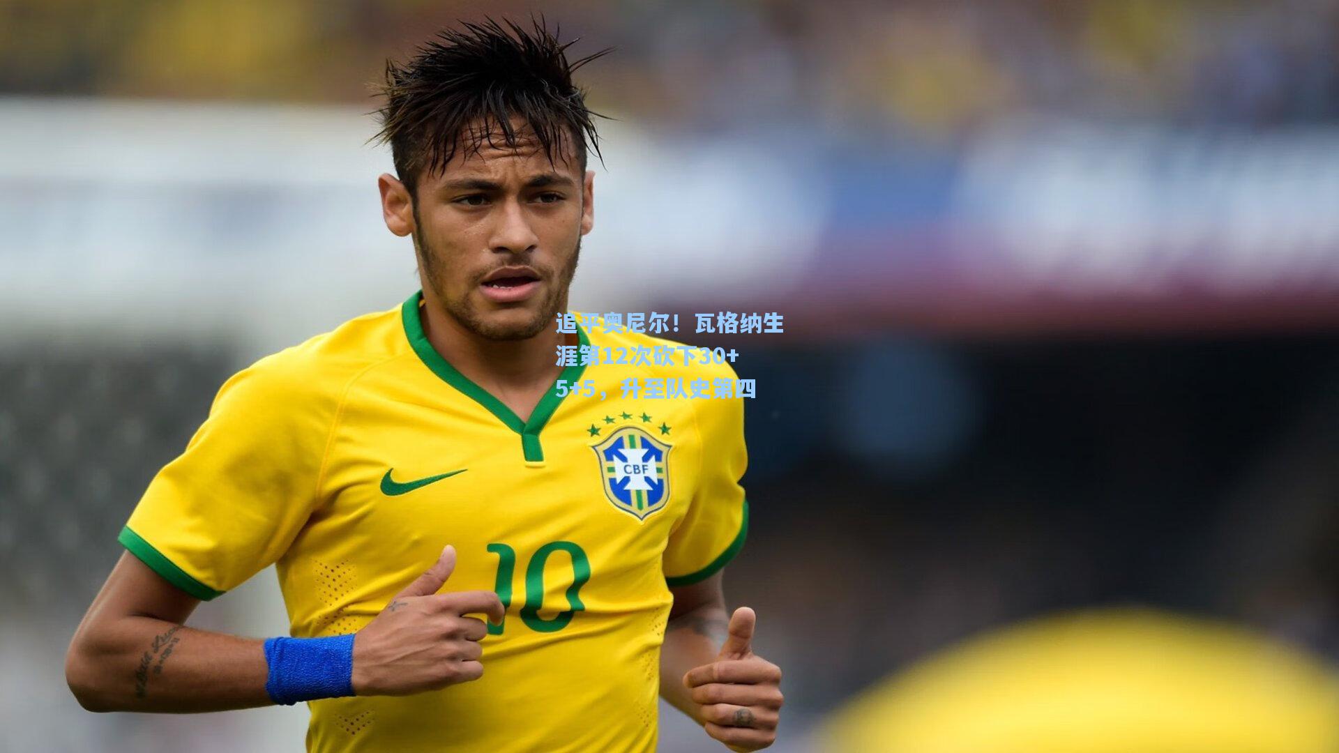 追平奥尼尔！瓦格纳生涯第12次砍下30+5+5，升至队史第四