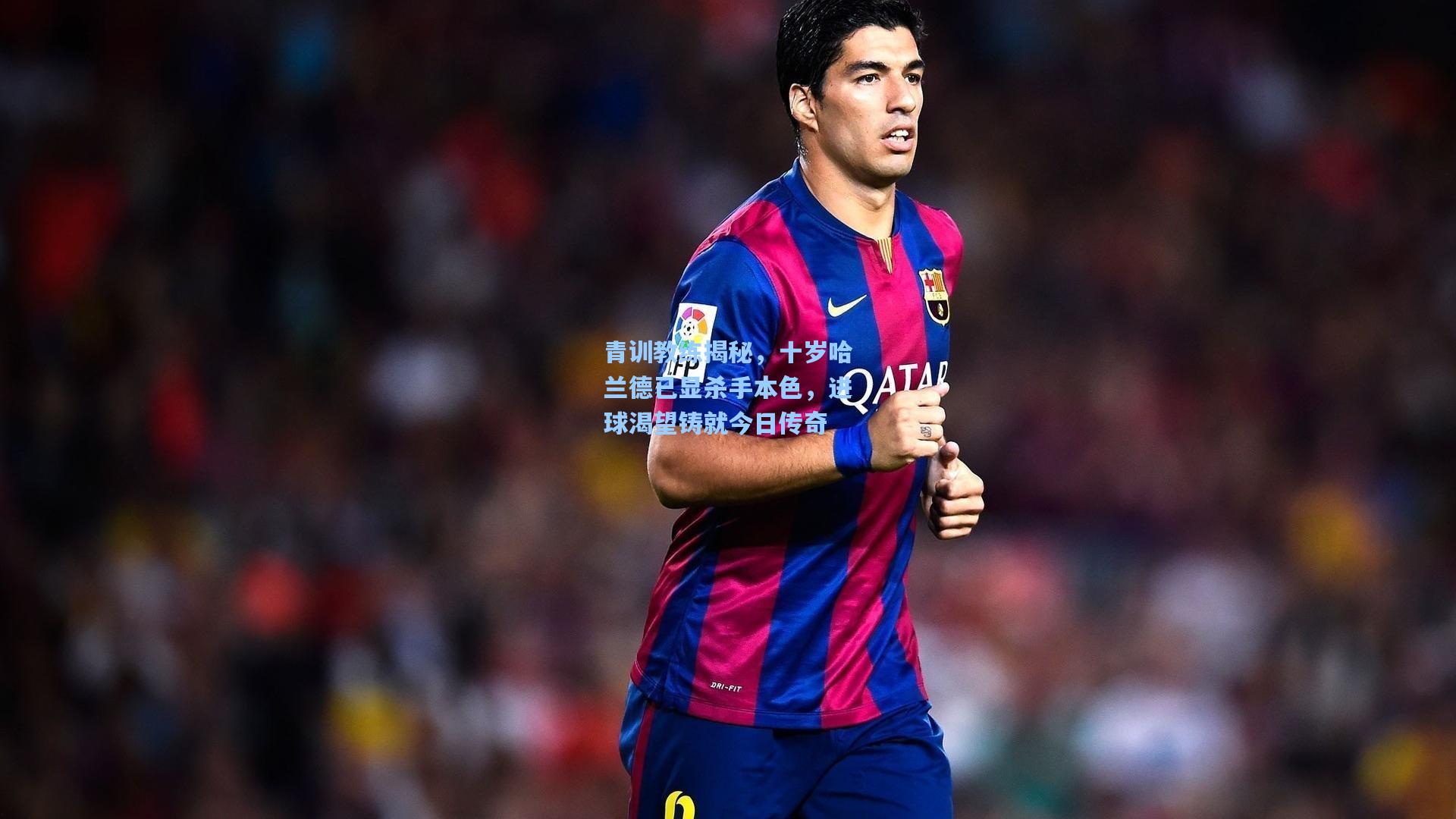 青训教练揭秘，十岁哈兰德已显杀手本色，进球渴望铸就今日传奇