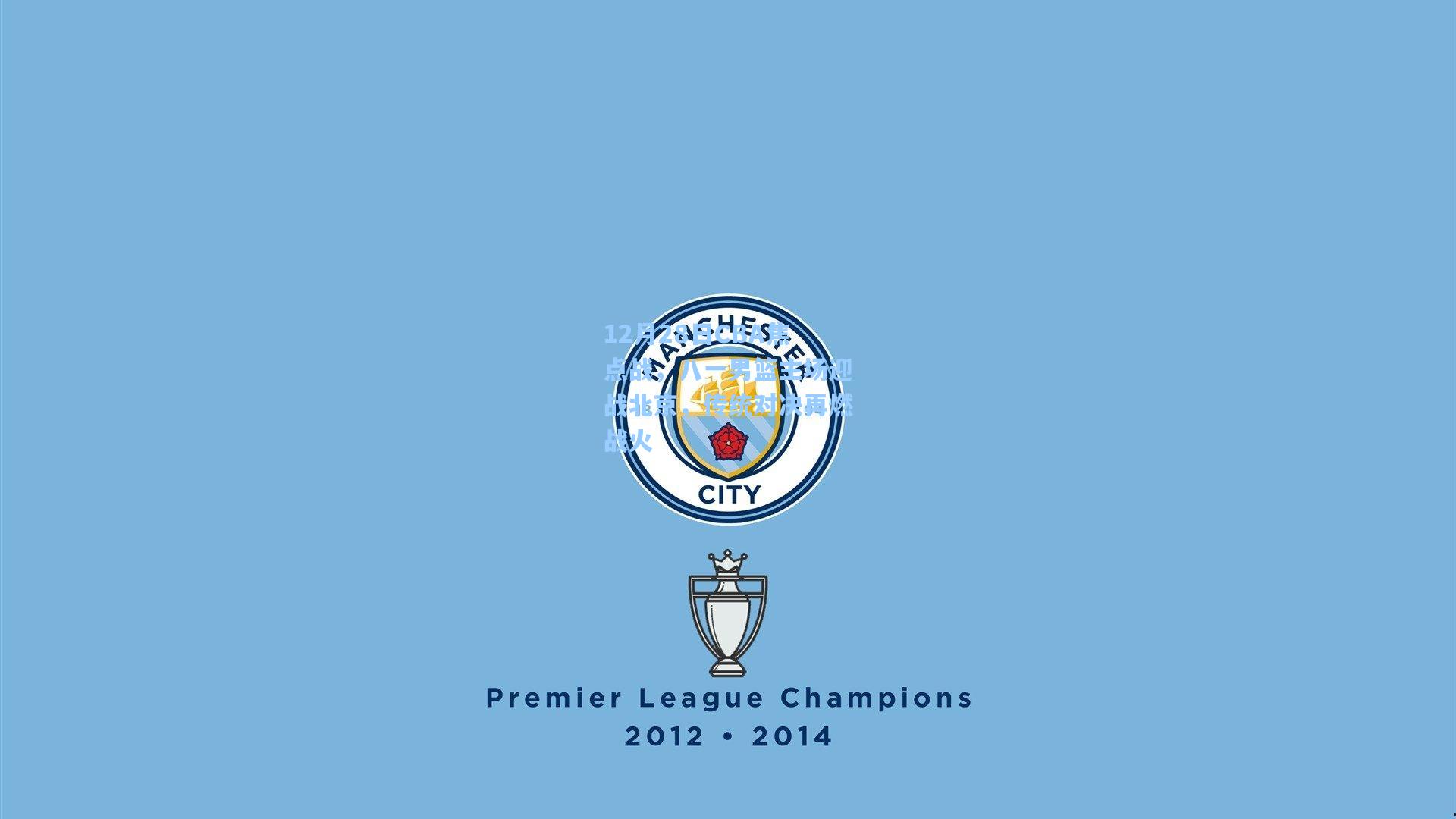 12月28日CBA焦点战，八一男篮主场迎战北京，传统对决再燃战火