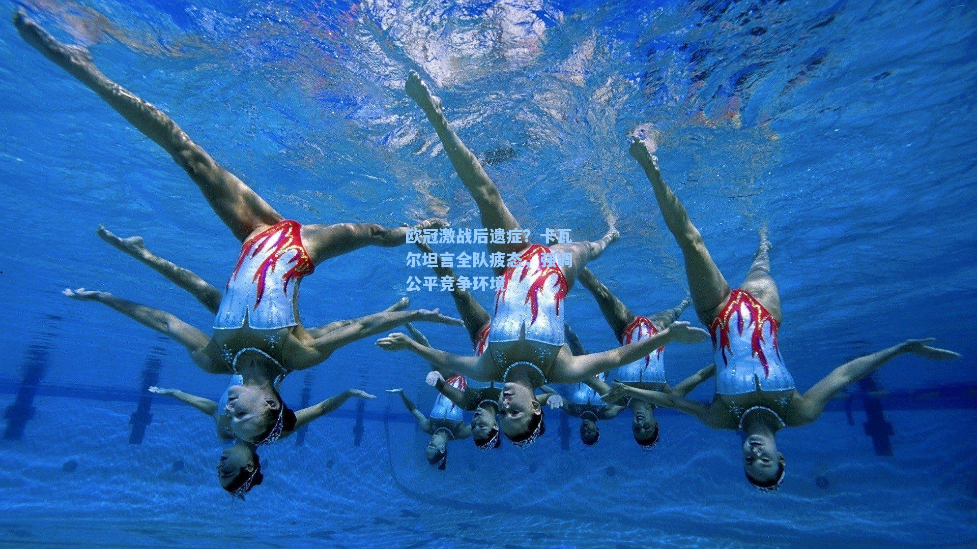 欧冠激战后遗症？卡瓦尔坦言全队疲态，强调公平竞争环境