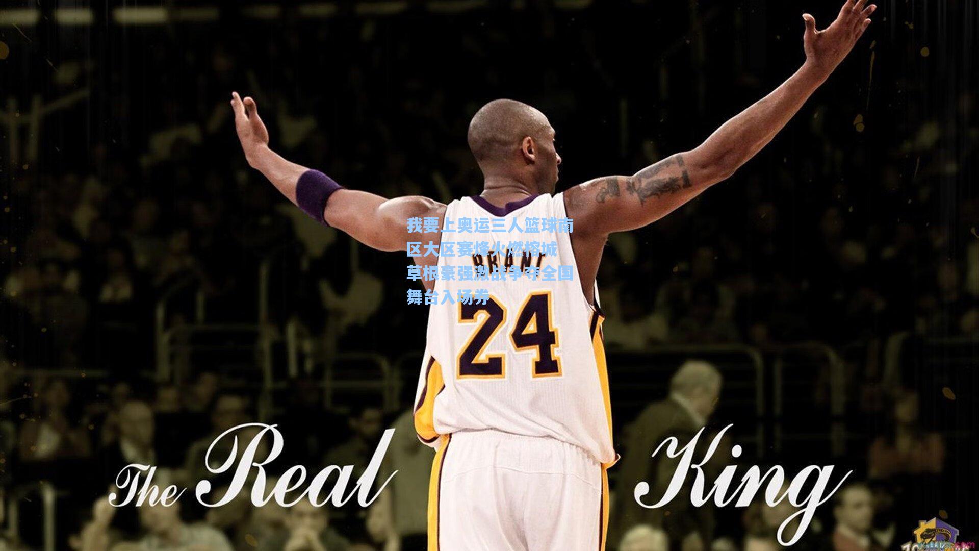 我要上奥运三人篮球南区大区赛烽火燃榕城 草根豪强激战争夺全国舞台入场券