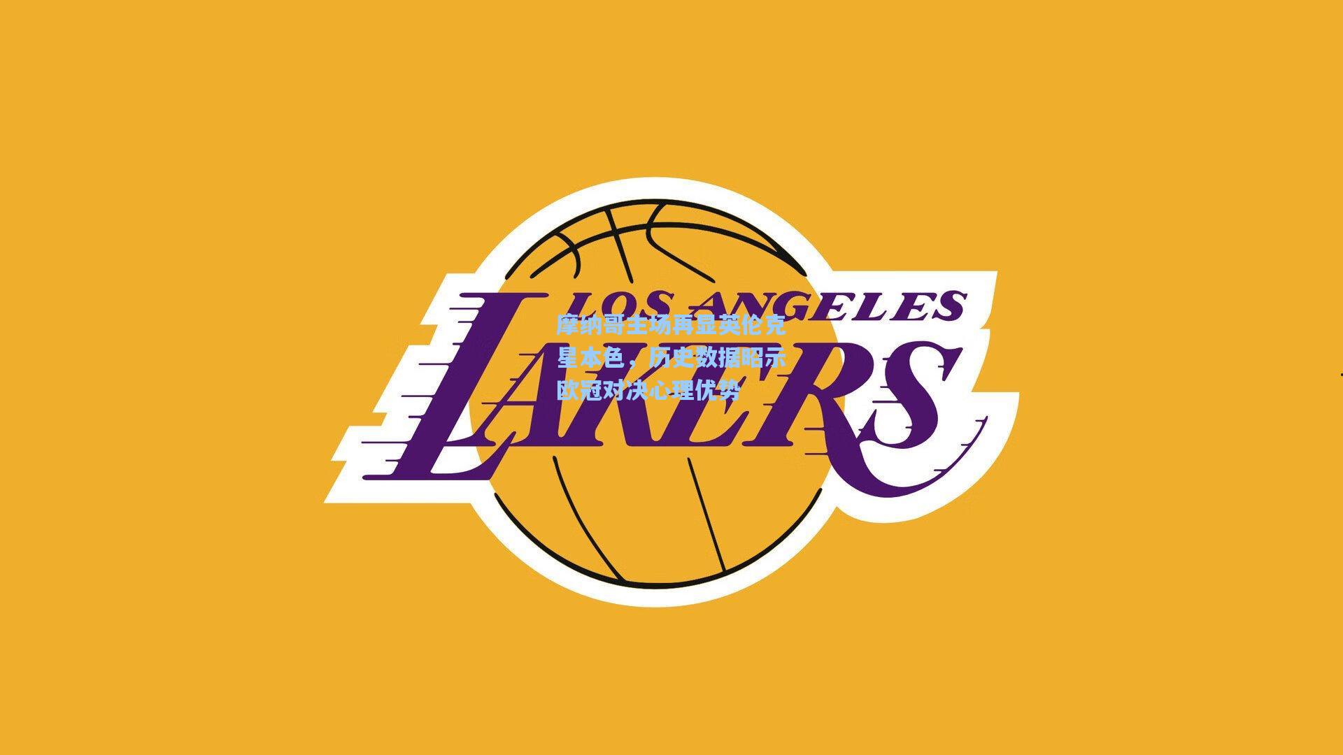 摩纳哥主场再显英伦克星本色，历史数据昭示欧冠对决心理优势