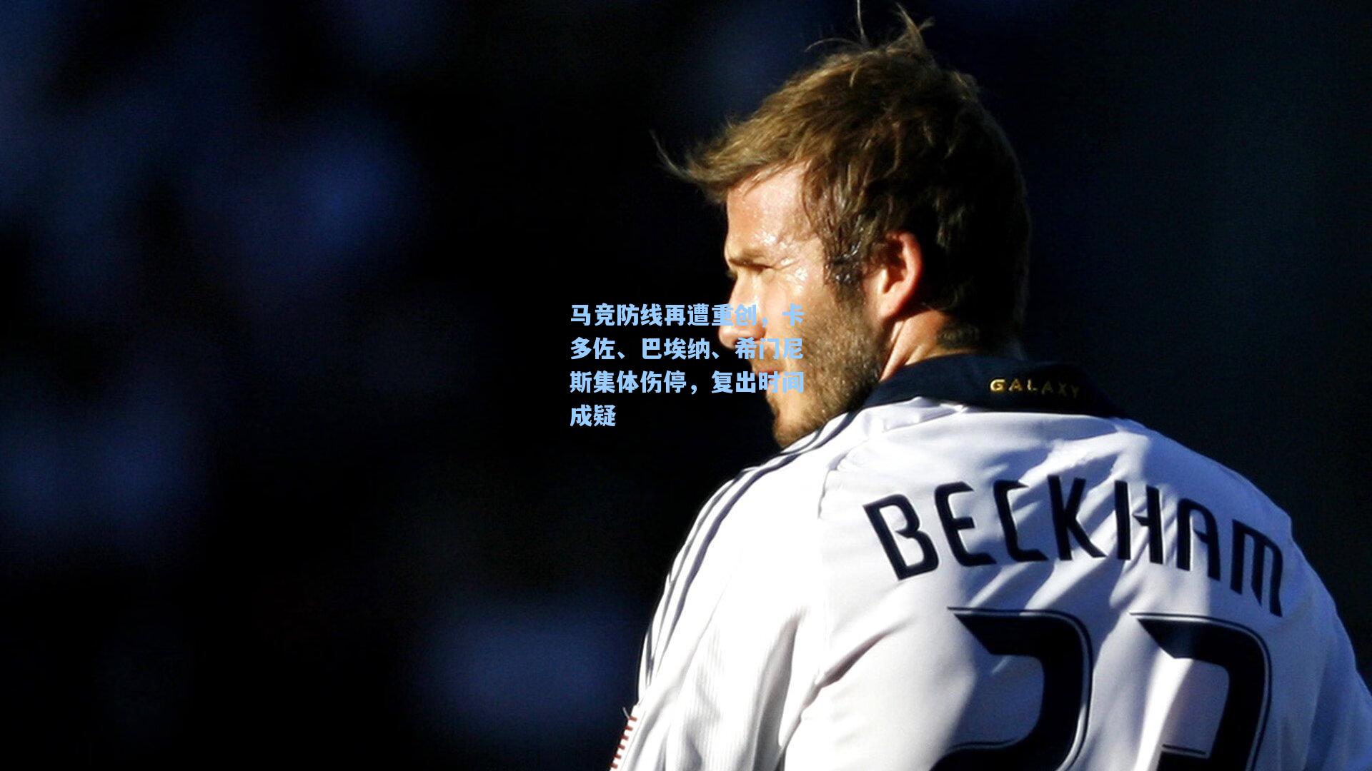 马竞防线再遭重创，卡多佐、巴埃纳、希门尼斯集体伤停，复出时间成疑