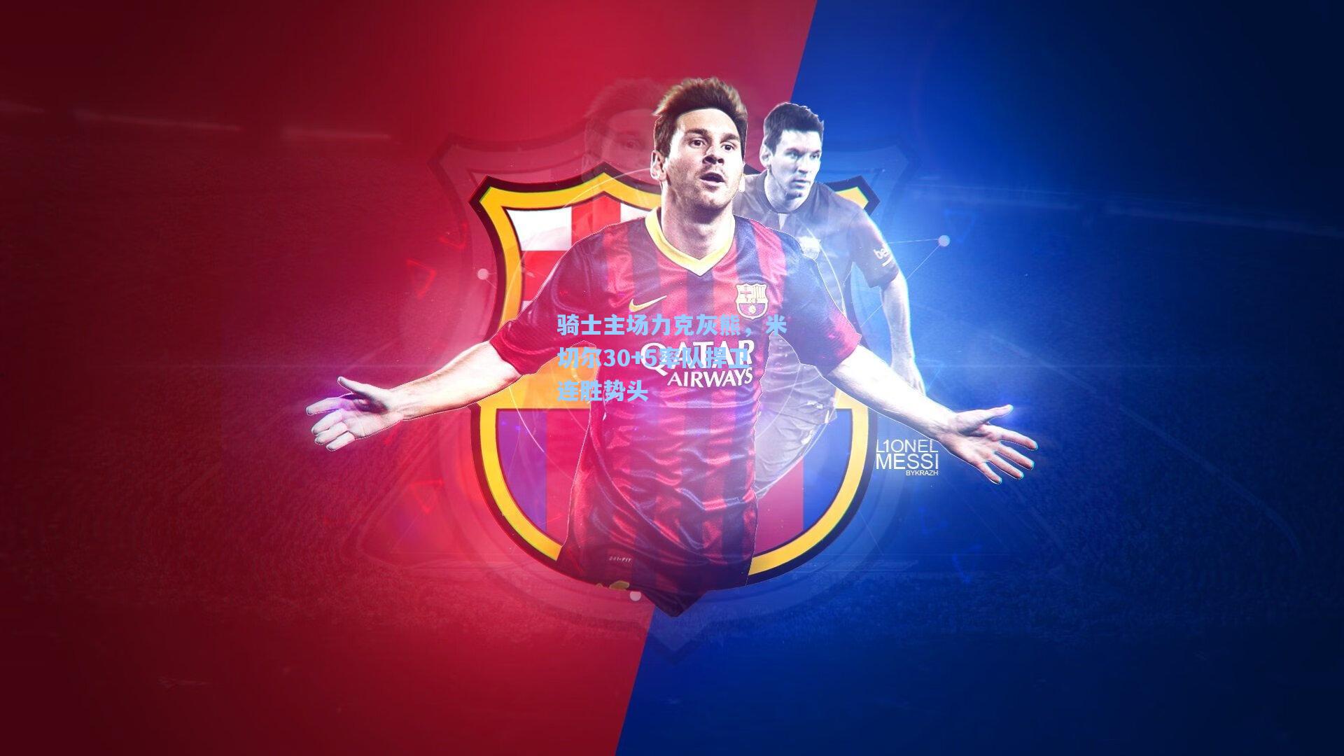 骑士主场力克灰熊，米切尔30+5率队捍卫连胜势头