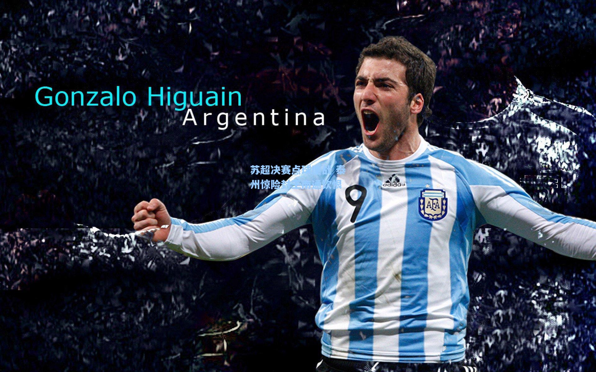 苏超决赛点球鏖战 泰州惊险封王南通饮恨