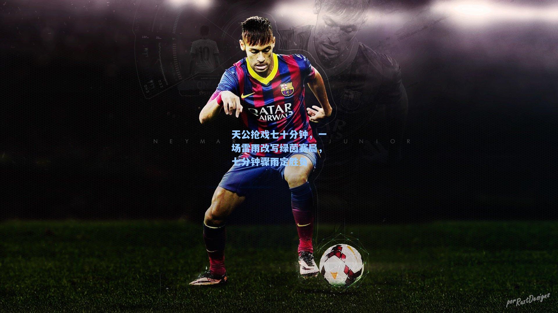 天公抢戏七十分钟，一场雷雨改写绿茵赛局，七分钟骤雨定胜负