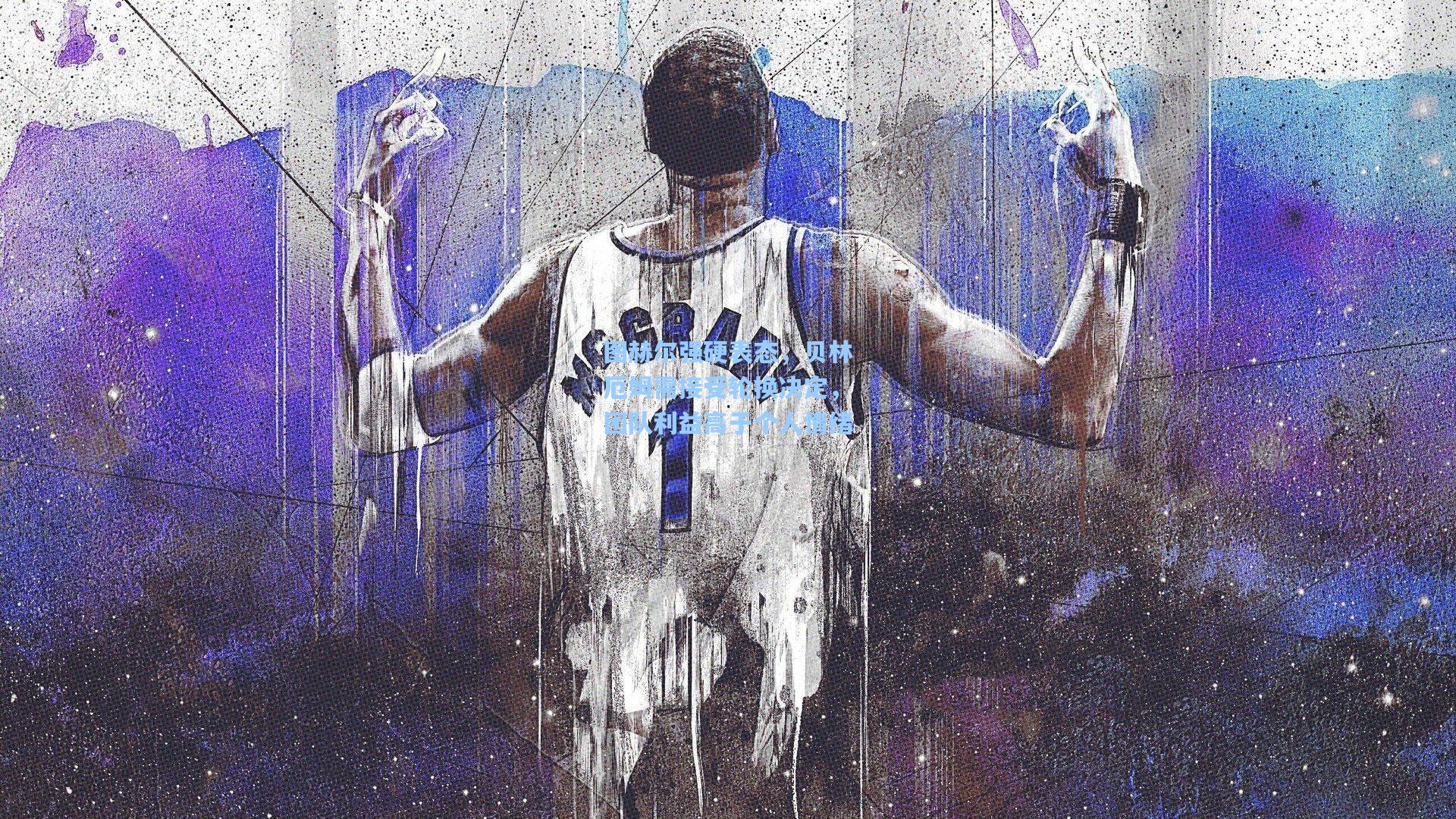 图赫尔强硬表态，贝林厄姆需接受轮换决定，团队利益高于个人情绪