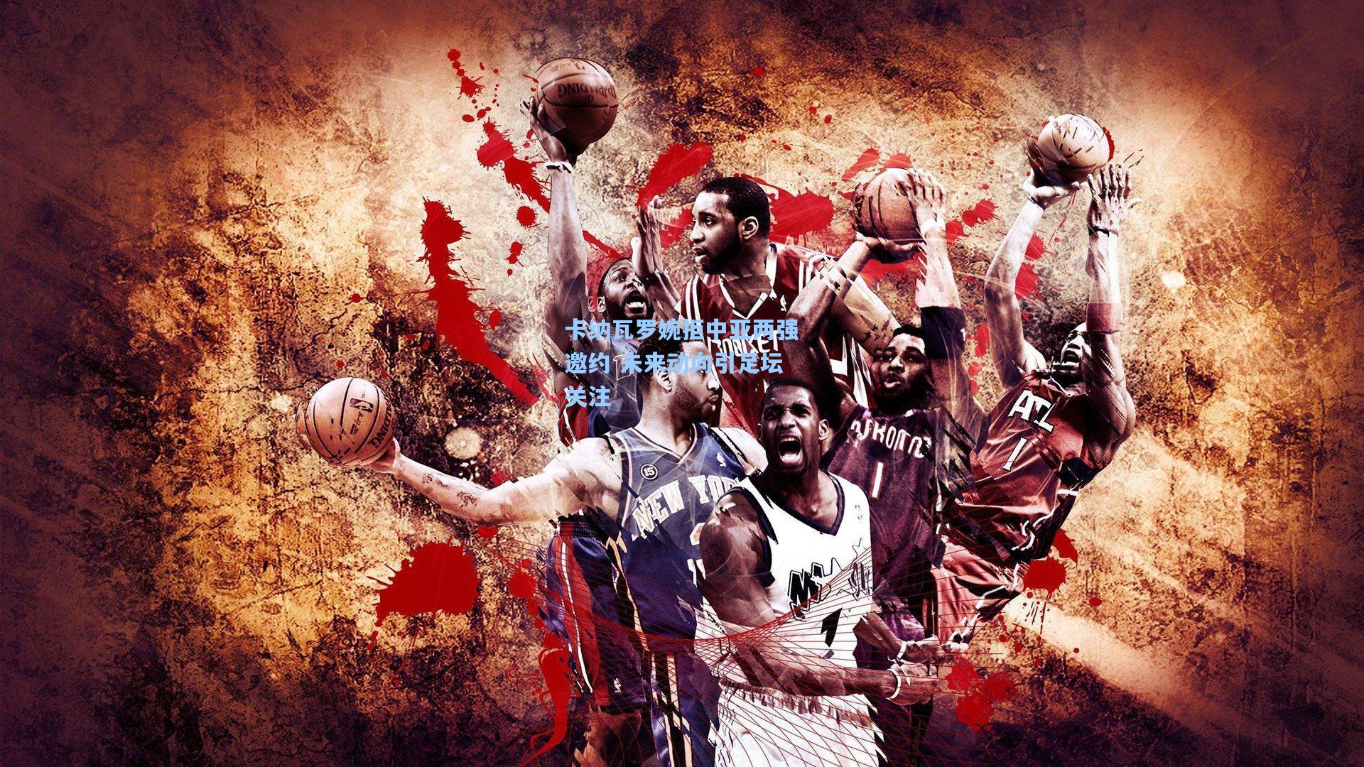 卡纳瓦罗婉拒中亚两强邀约 未来动向引足坛关注