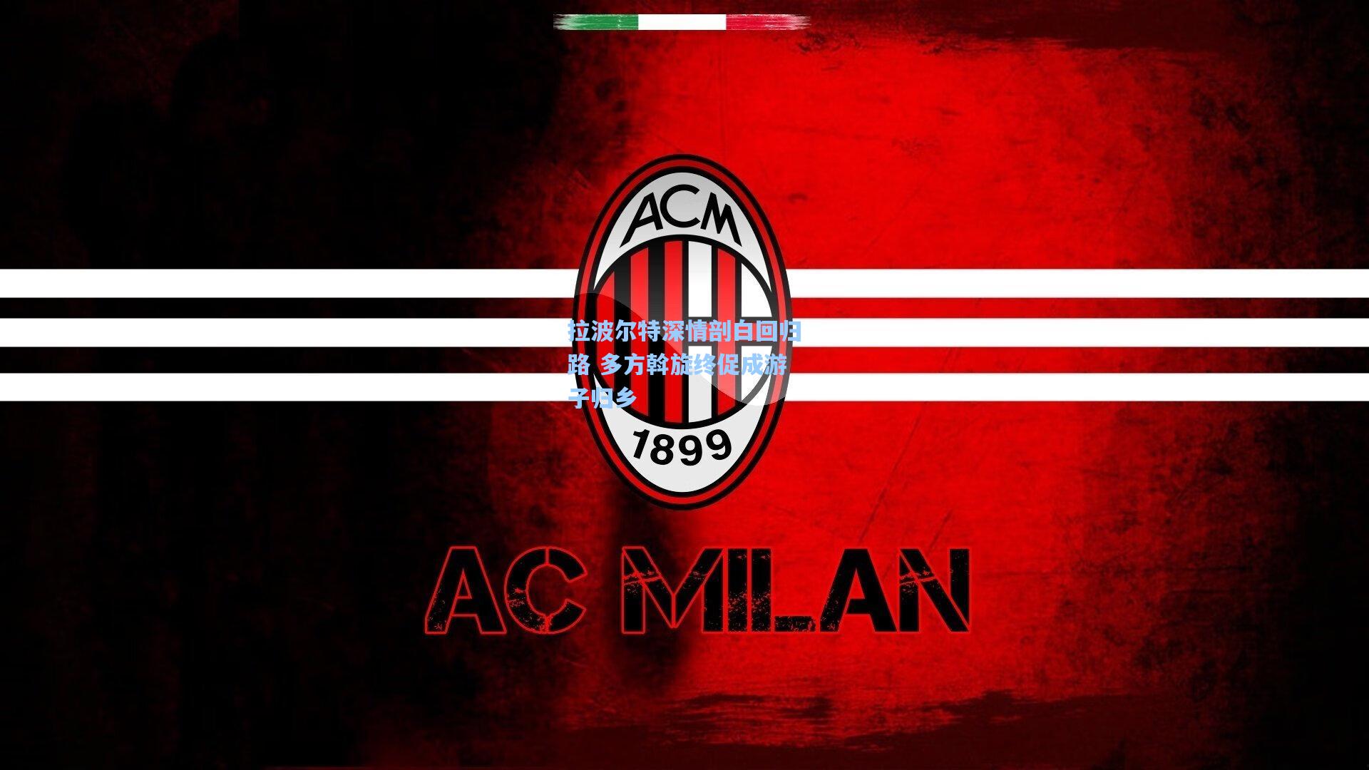 拉波尔特深情剖白回归路 多方斡旋终促成游子归乡