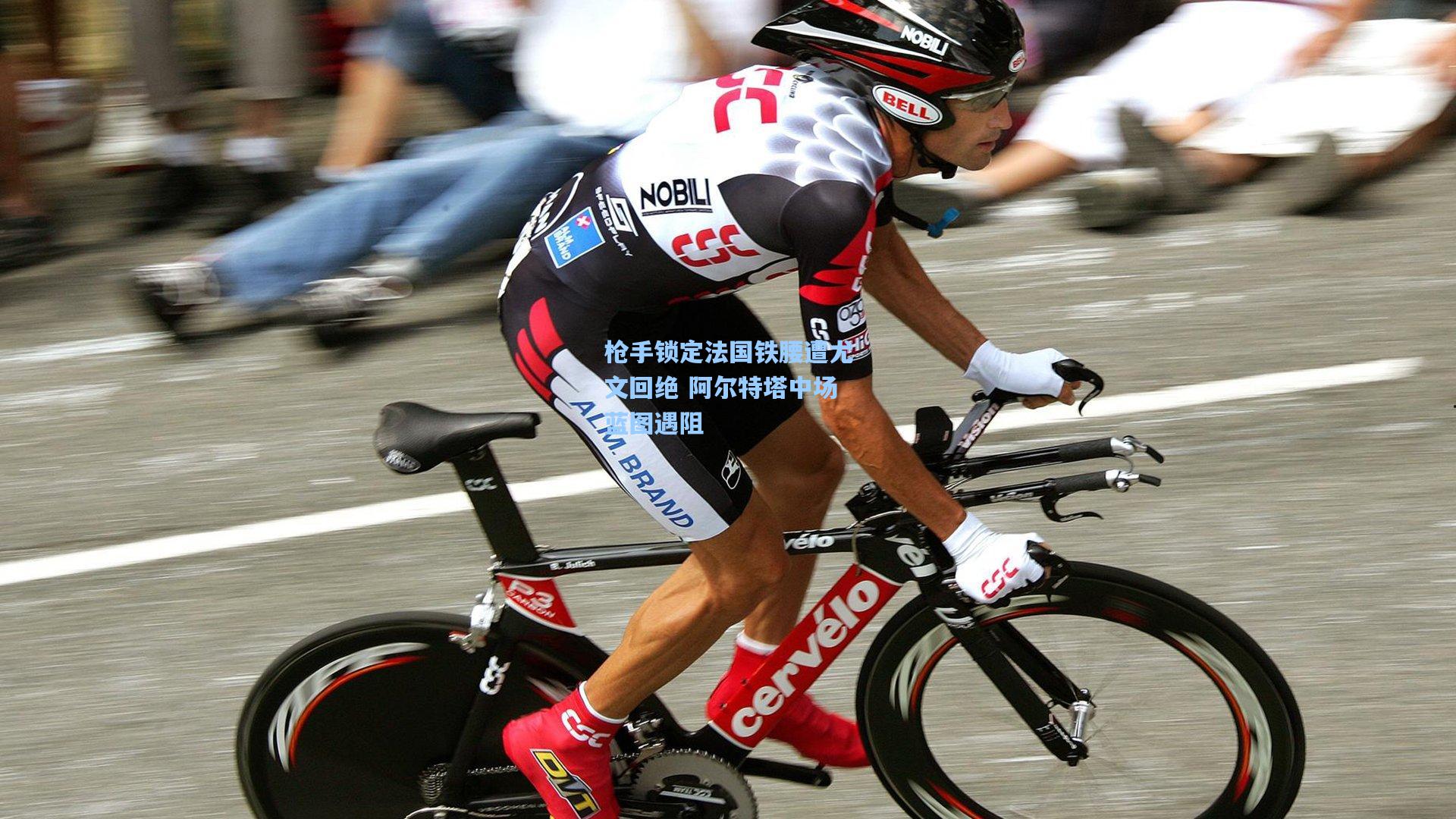 枪手锁定法国铁腰遭尤文回绝 阿尔特塔中场蓝图遇阻