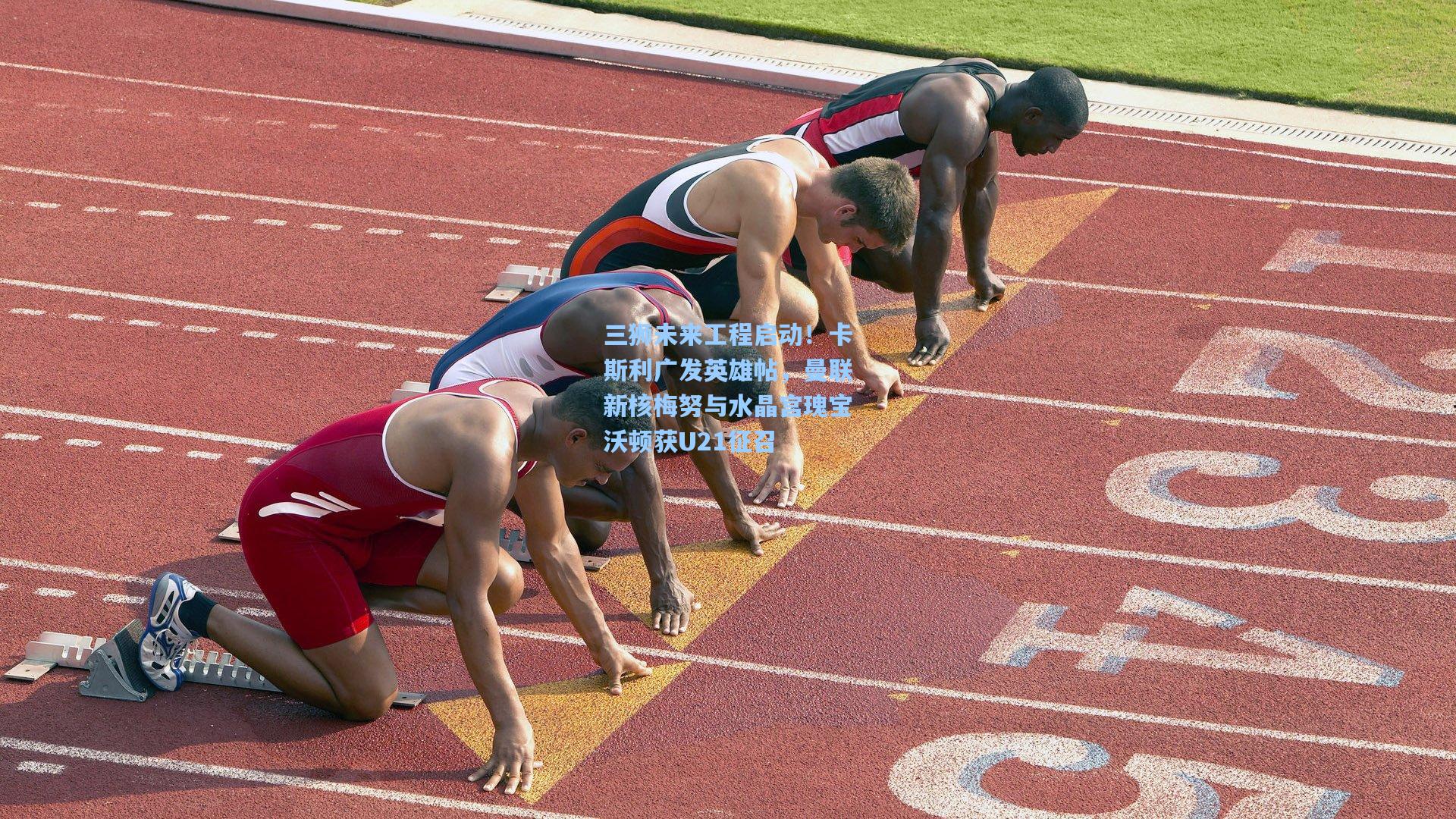 三狮未来工程启动！卡斯利广发英雄帖，曼联新核梅努与水晶宫瑰宝沃顿获U21征召