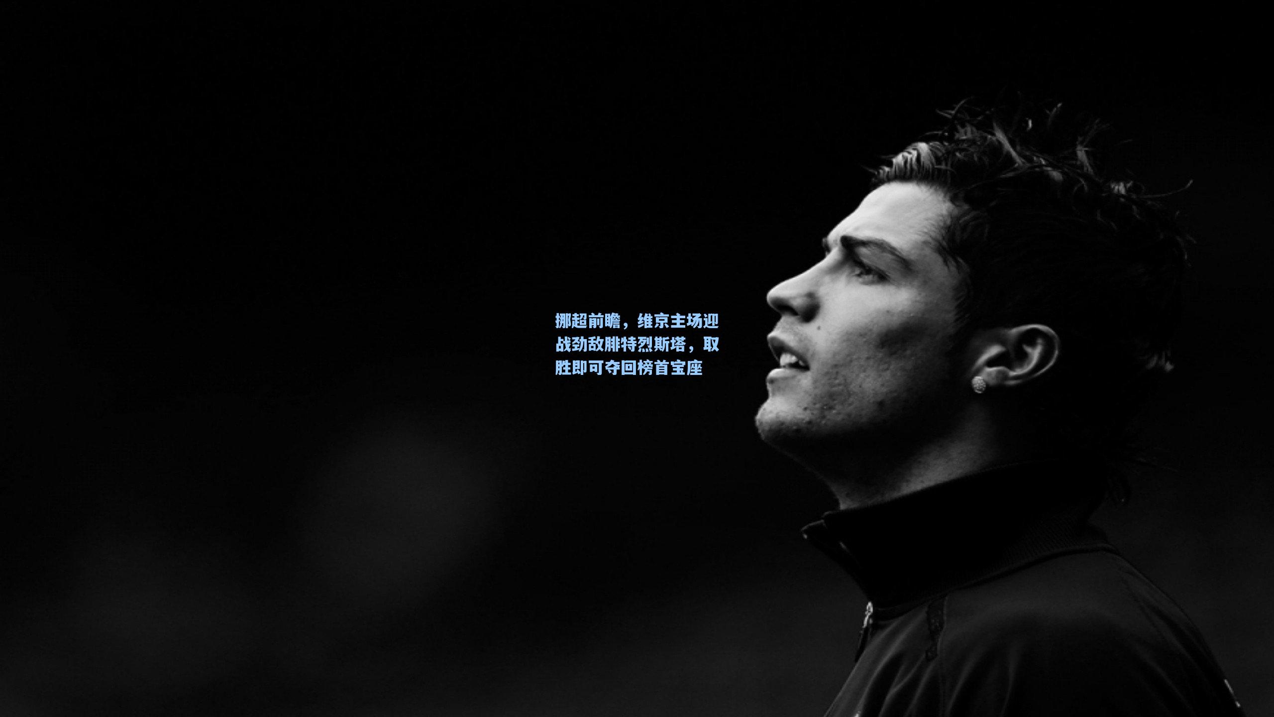 挪超前瞻，维京主场迎战劲敌腓特烈斯塔，取胜即可夺回榜首宝座