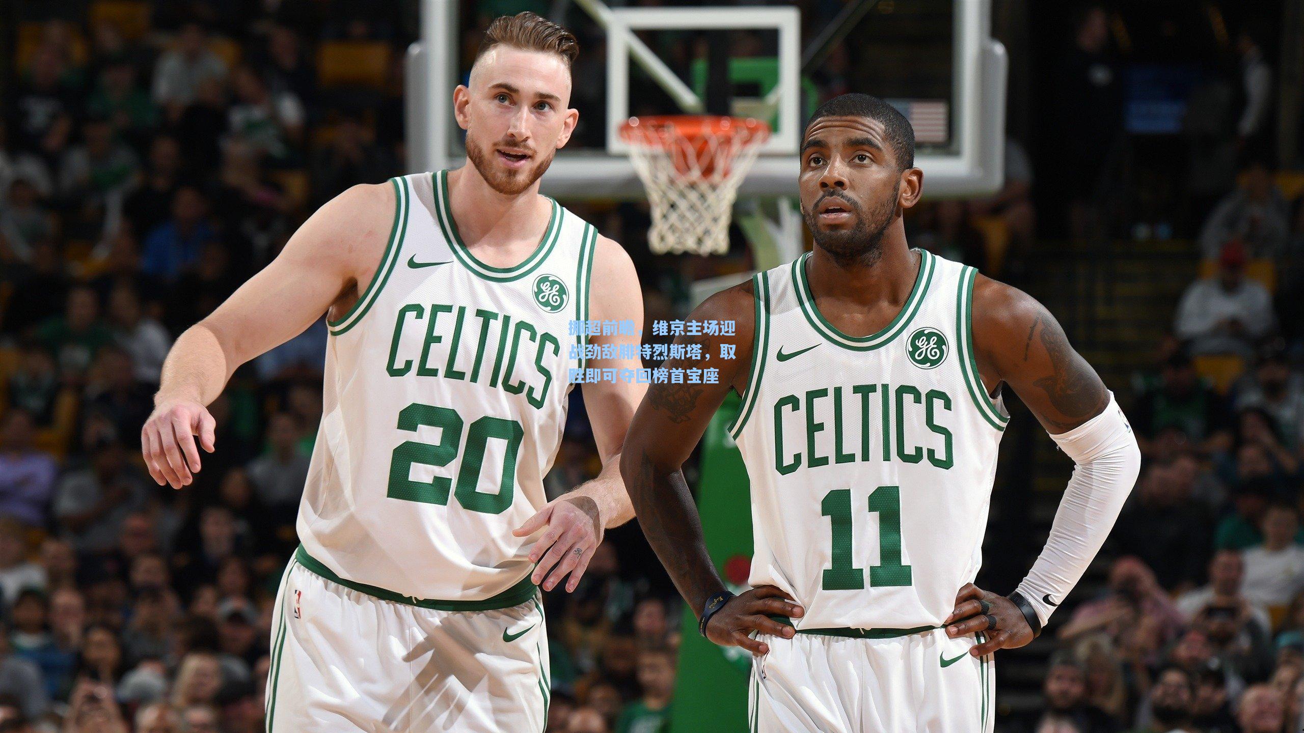 挪超前瞻，维京主场迎战劲敌腓特烈斯塔，取胜即可夺回榜首宝座