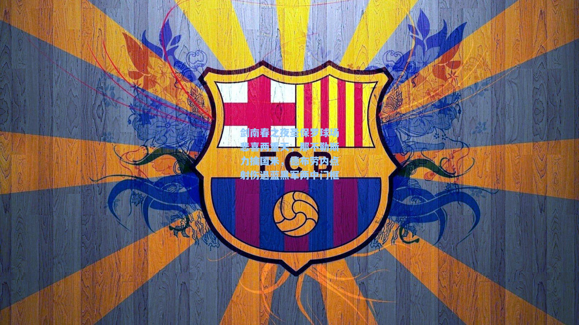 剑南春之夜圣保罗球场悲喜两重天，那不勒斯力擒国米，德布劳内点射伤退蓝黑军两中门框