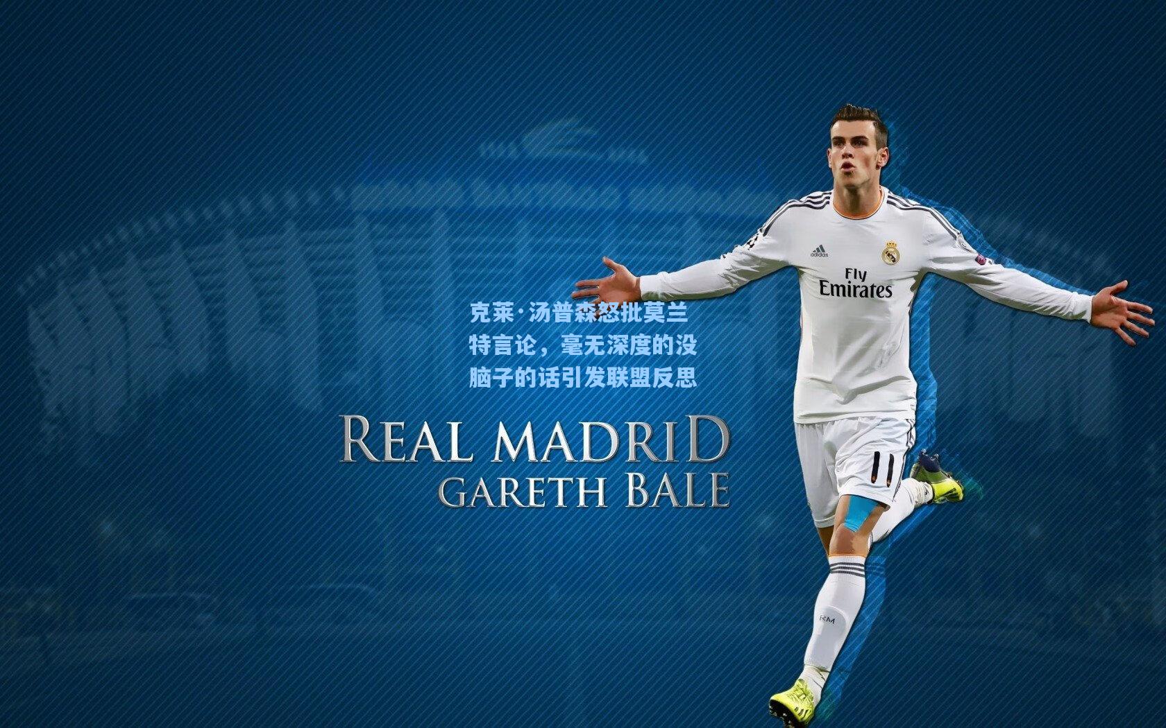 克莱·汤普森怒批莫兰特言论，毫无深度的没脑子的话引发联盟反思