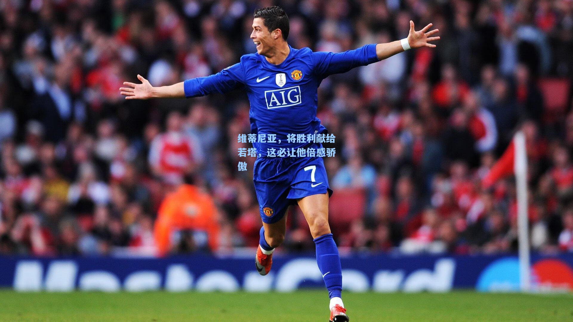 维蒂尼亚，将胜利献给若塔，这必让他倍感骄傲