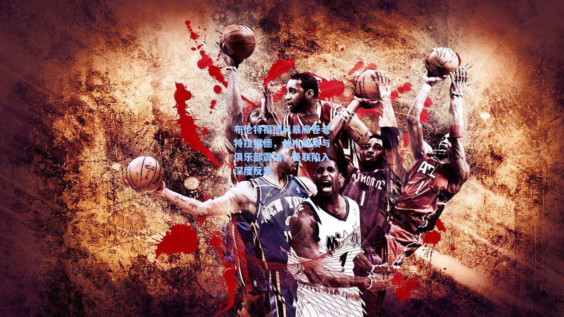 布伦特福德风暴席卷老特拉福德,战术崩溃与俱乐部震荡,曼联陷入深度反思