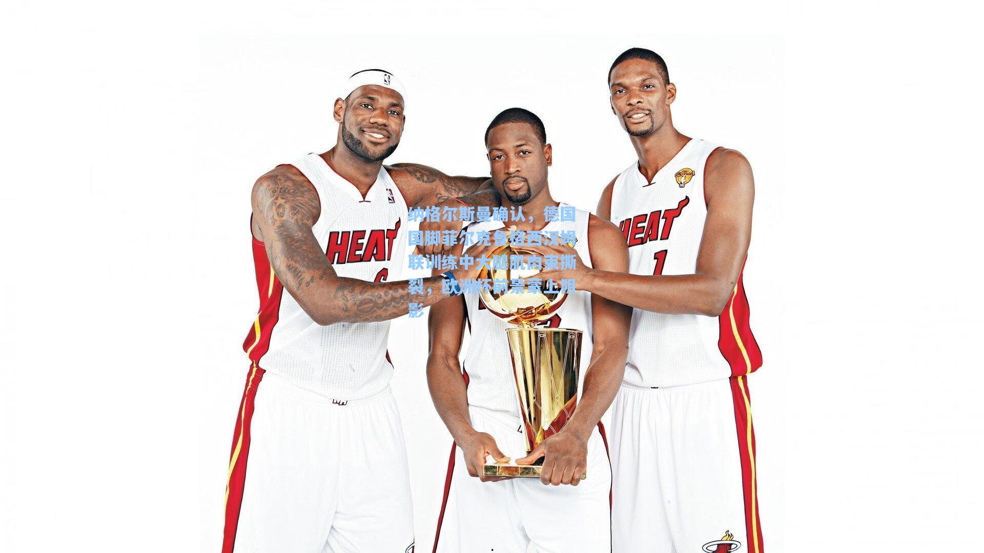 纳格尔斯曼确认，德国国脚菲尔克鲁格西汉姆联训练中大腿肌肉束撕裂，欧洲杯前景蒙上阴影