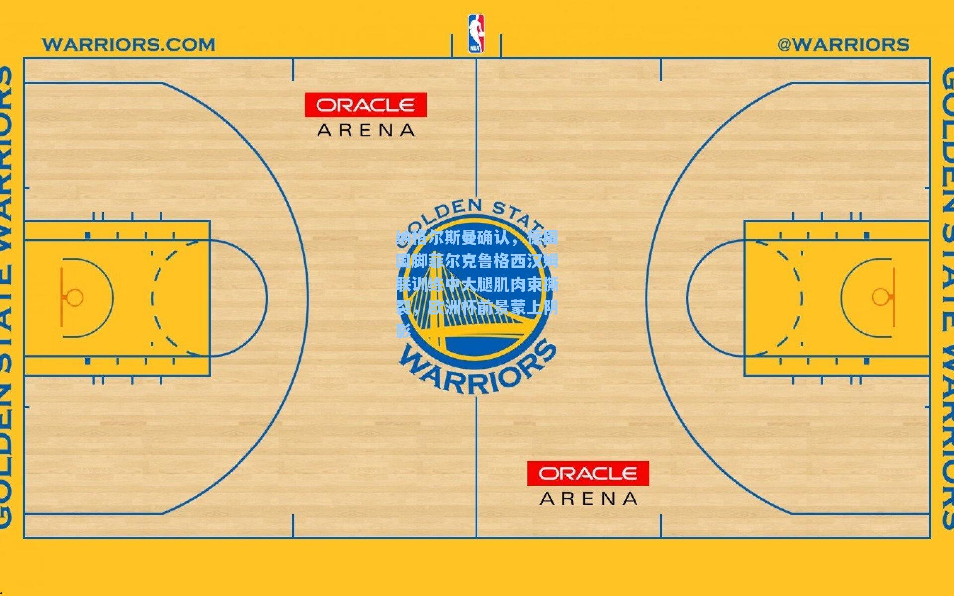 纳格尔斯曼确认，德国国脚菲尔克鲁格西汉姆联训练中大腿肌肉束撕裂，欧洲杯前景蒙上阴影
