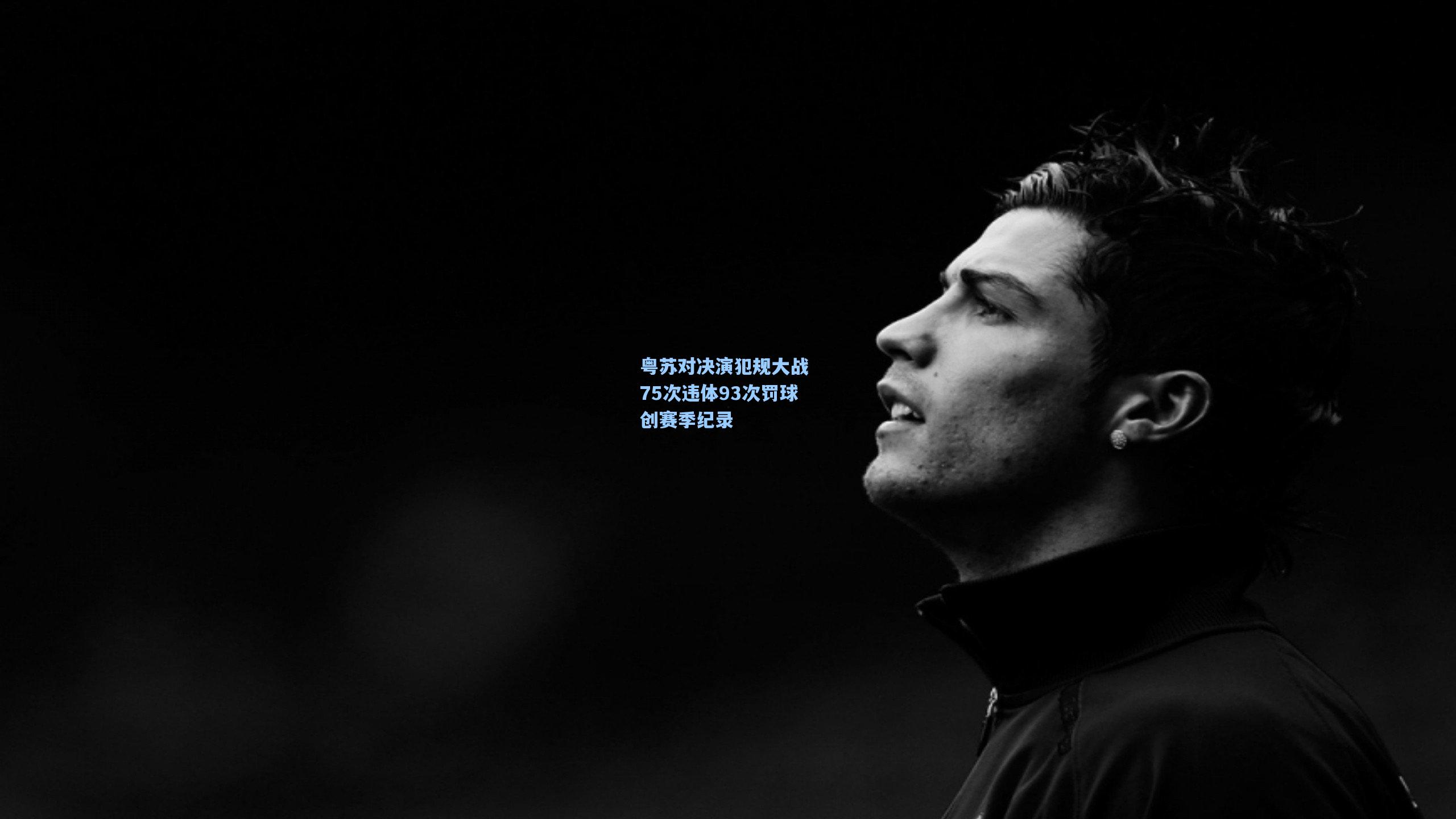 粤苏对决演犯规大战 75次违体93次罚球创赛季纪录