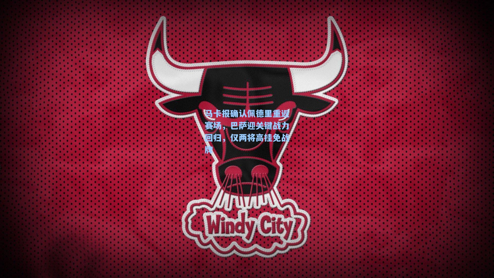 马卡报确认佩德里重返赛场，巴萨迎关键战力回归，仅两将高挂免战牌