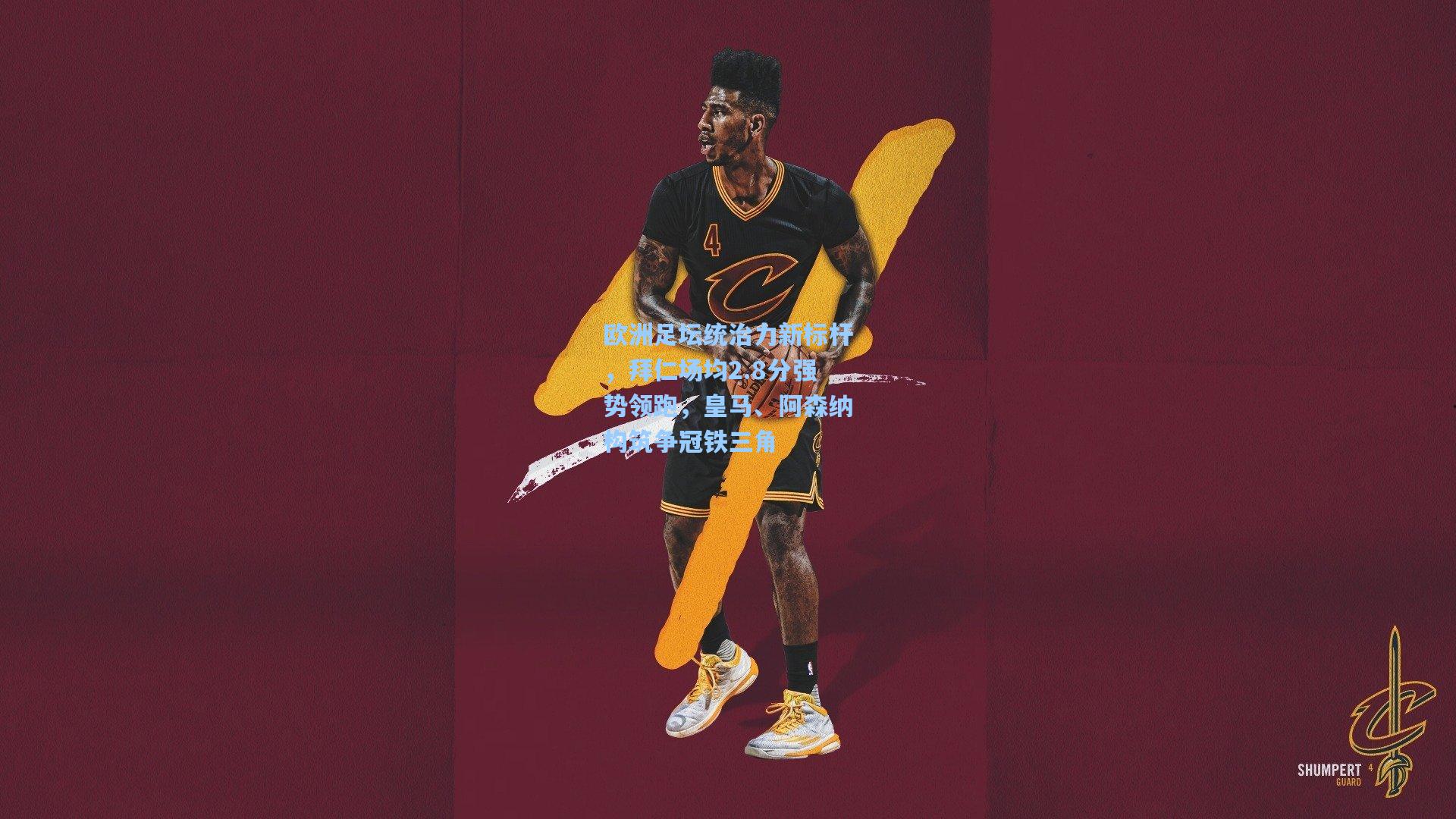 欧洲足坛统治力新标杆,拜仁场均2.8分强势领跑,皇马、阿森纳构筑争冠铁三角