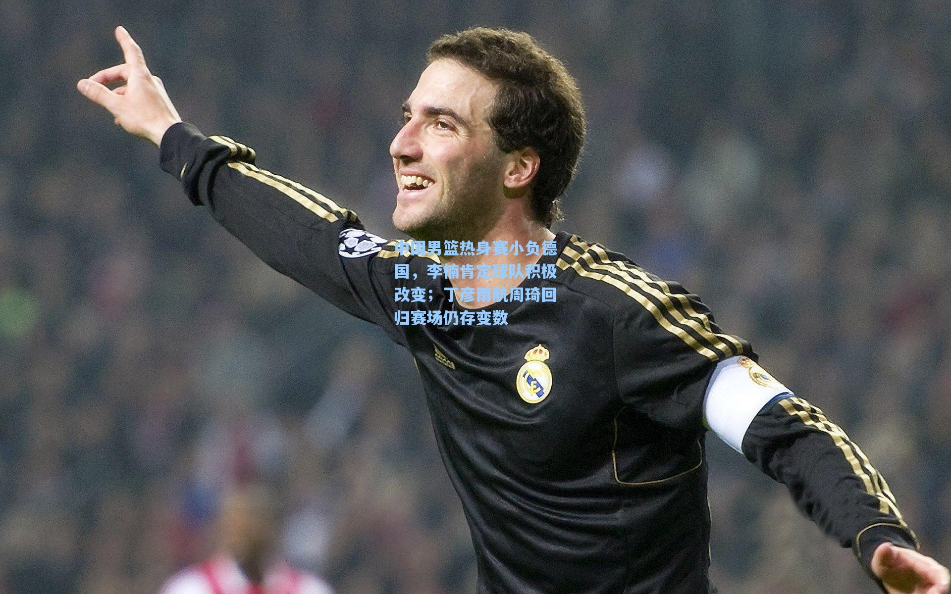 中国男篮热身赛小负德国，李楠肯定球队积极改变；丁彦雨航周琦回归赛场仍存变数