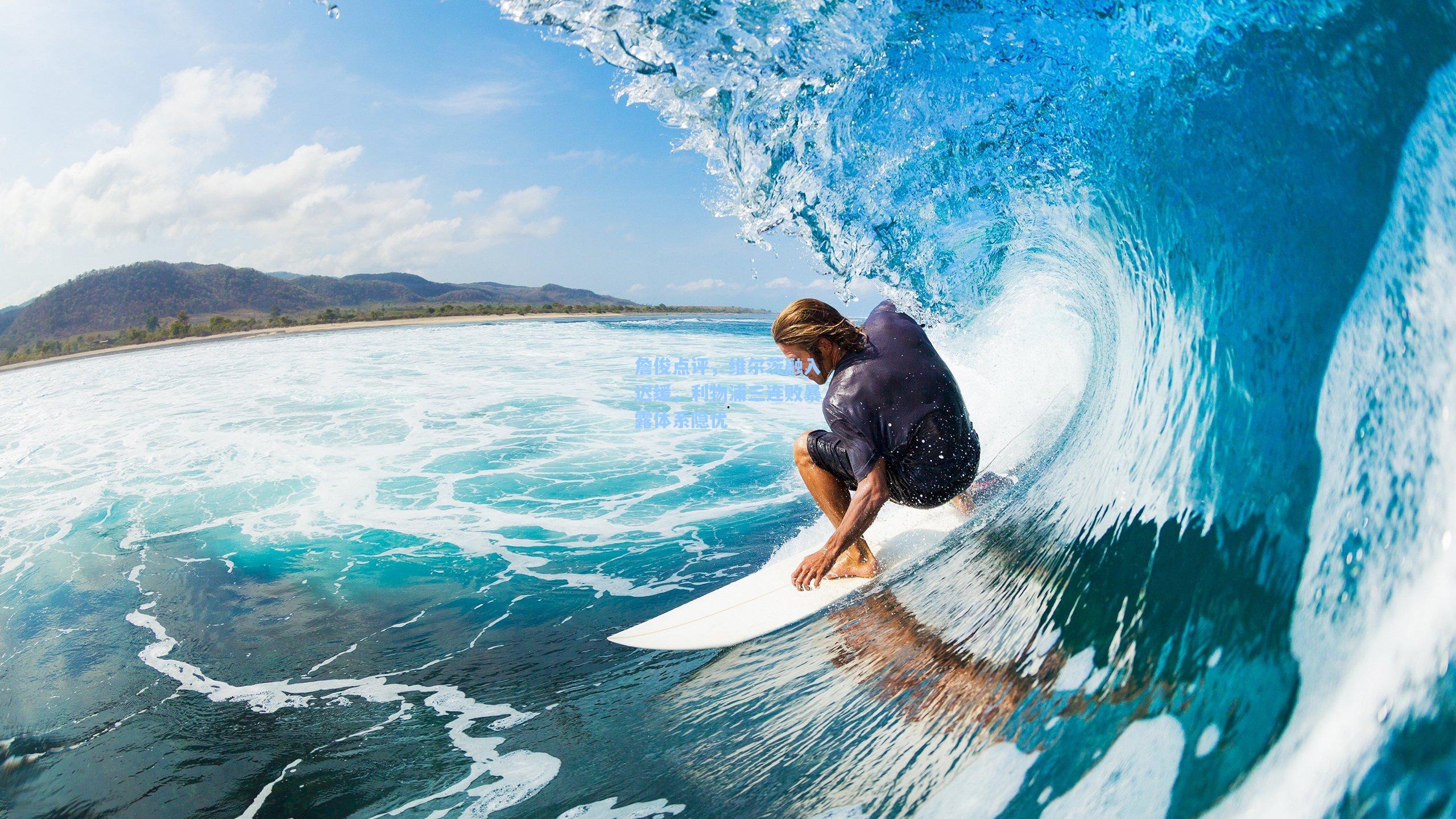 詹俊点评,维尔茨融入迟缓,利物浦三连败暴露体系隐忧