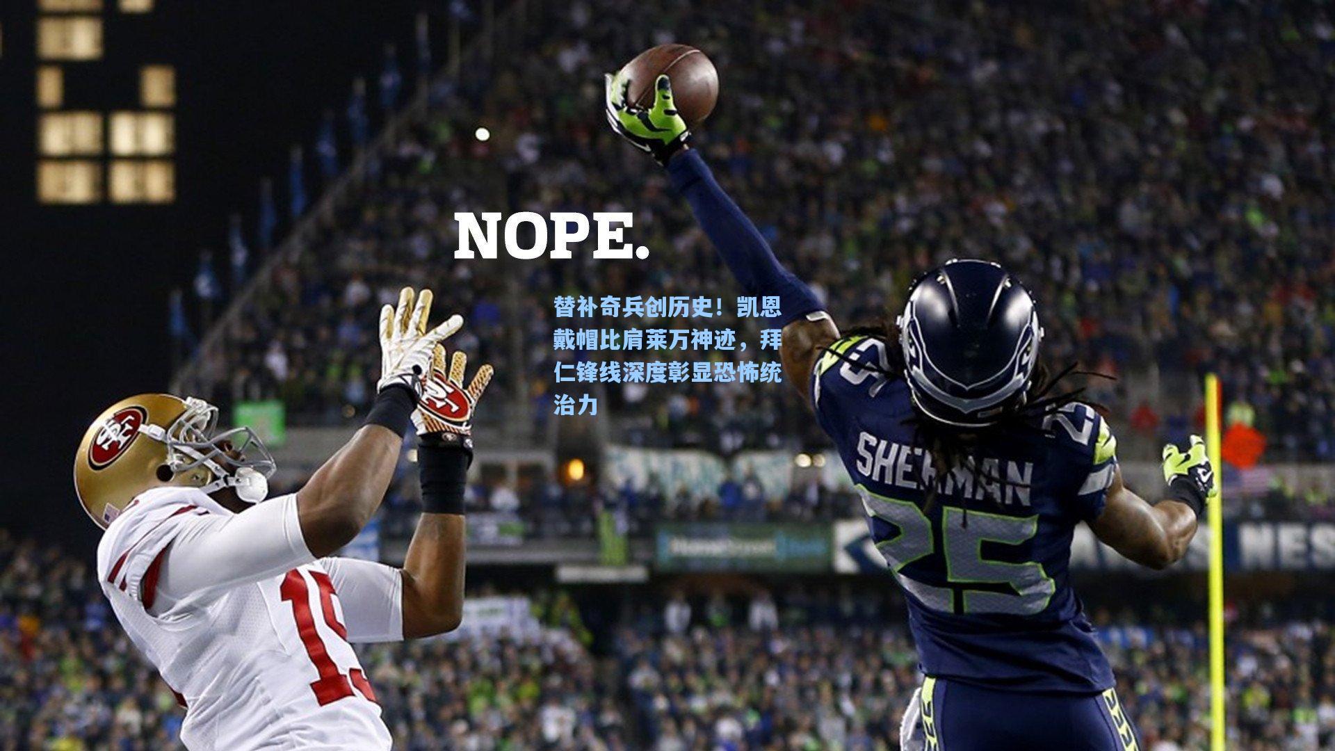 替补奇兵创历史!凯恩戴帽比肩莱万神迹,拜仁锋线深度彰显恐怖统治力