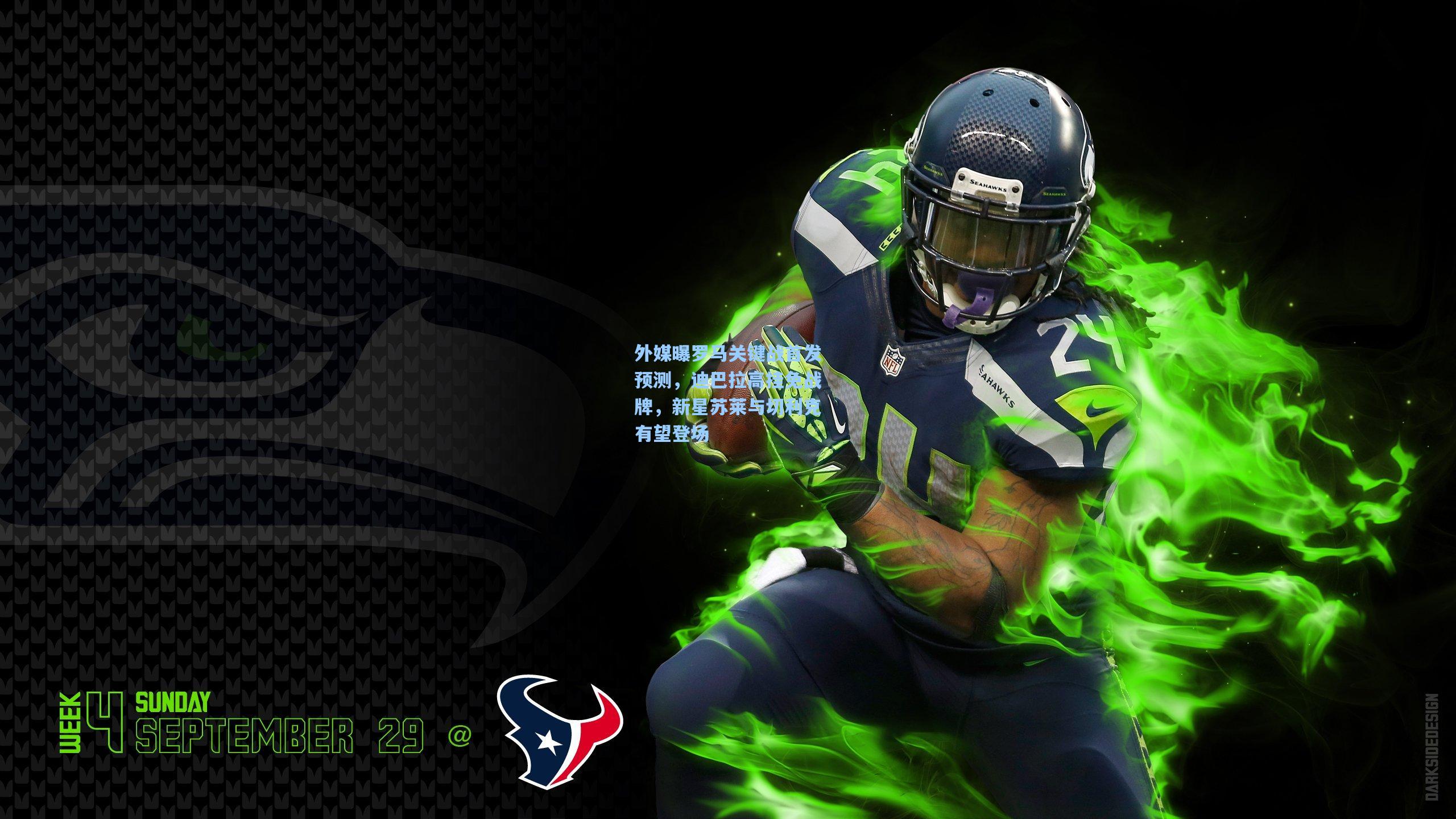 外媒曝罗马关键战首发预测，迪巴拉高挂免战牌，新星苏莱与切利克有望登场