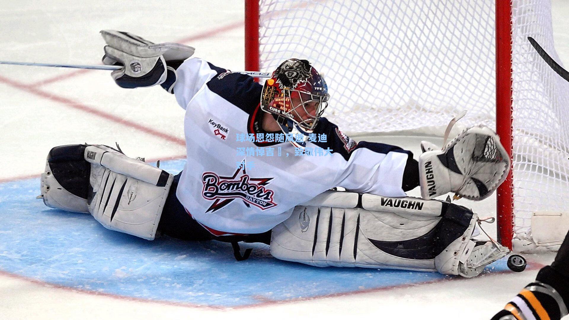 球场恩怨随风逝 麦迪深情悼吉喆,致敬伟大对手