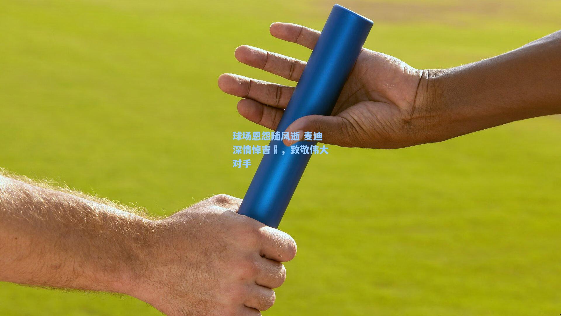 球场恩怨随风逝 麦迪深情悼吉喆,致敬伟大对手