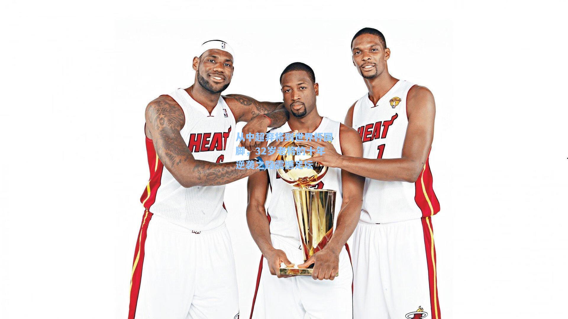 从中超弃将到世界杯国脚，32岁老将的十年逆袭之路震撼足坛