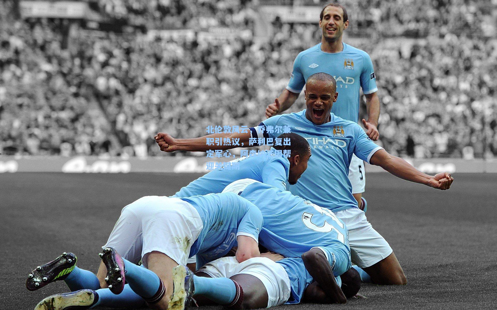 北伦敦风云,乔弗尔兼职引热议,萨利巴复出定军心,阿森纳法国帮迎关键期