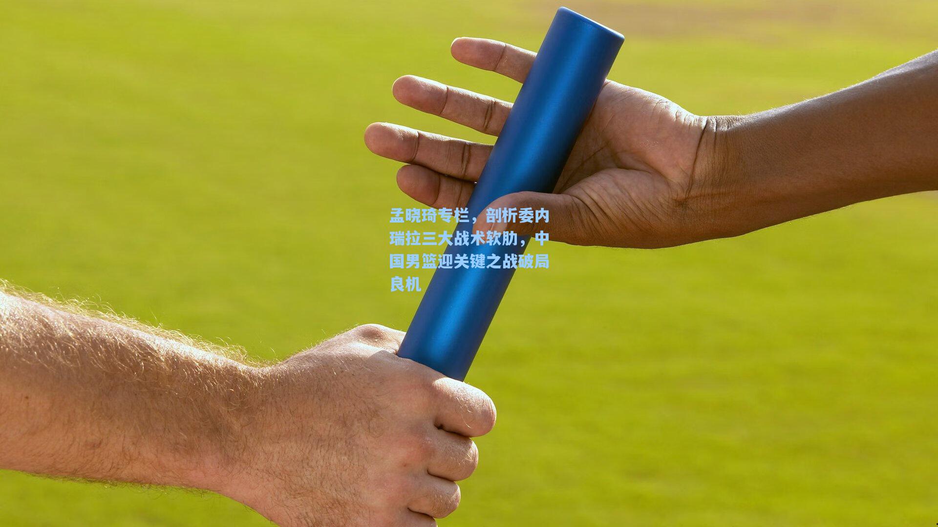 孟晓琦专栏,剖析委内瑞拉三大战术软肋,中国男篮迎关键之战破局良机