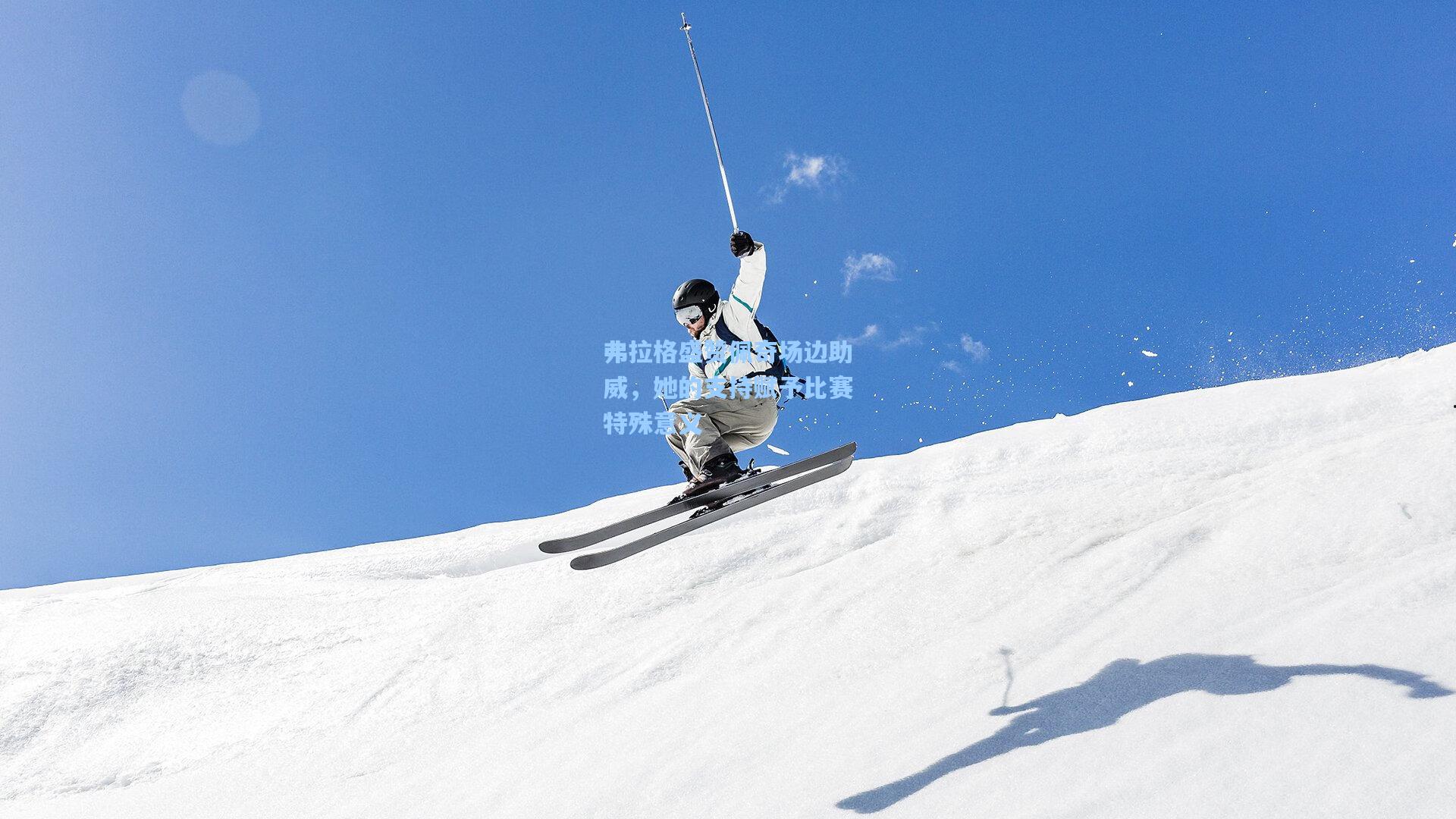 弗拉格盛赞佩奇场边助威,她的支持赋予比赛特殊意义