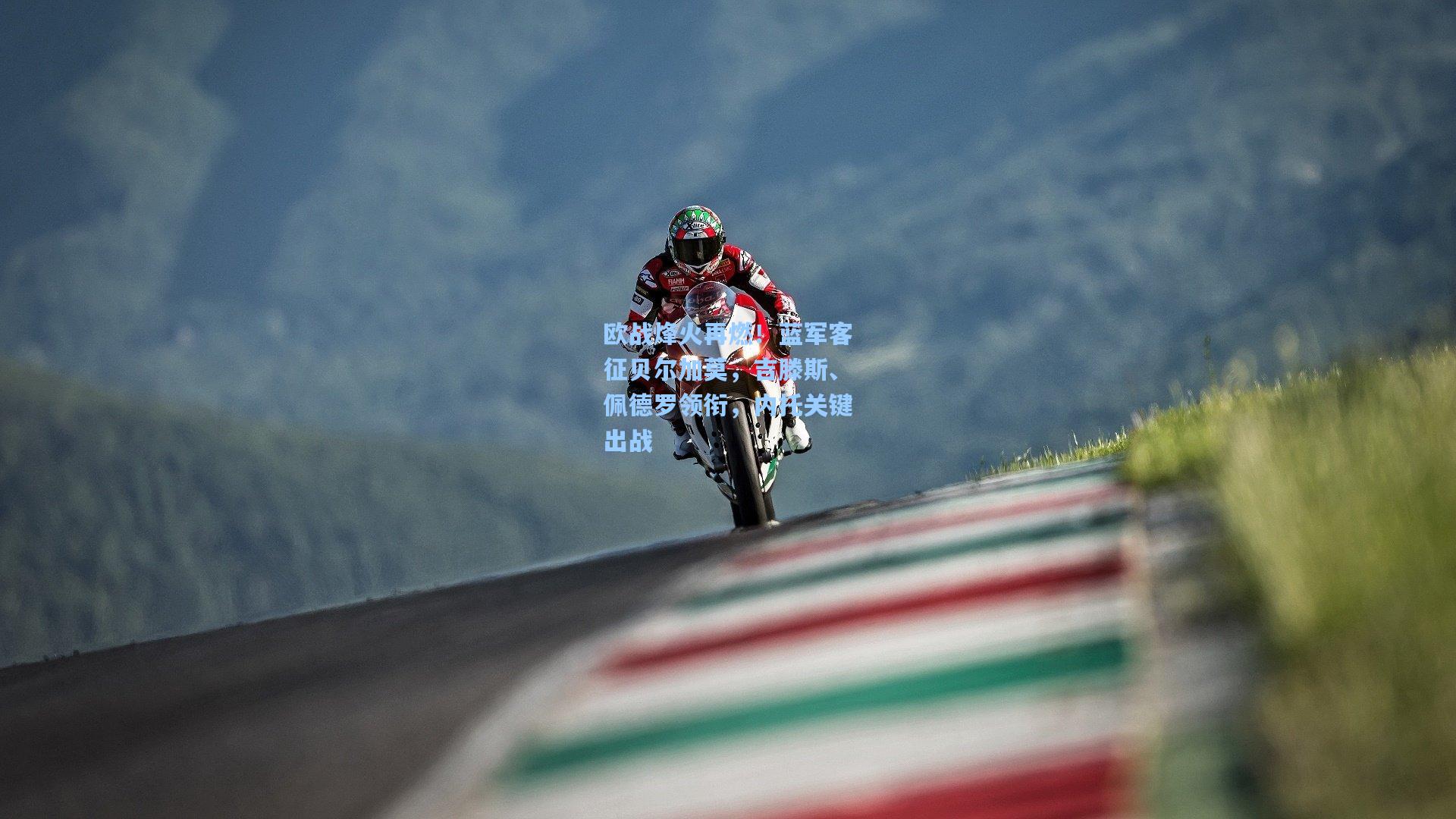 欧战烽火再燃！蓝军客征贝尔加莫，吉滕斯、佩德罗领衔，内托关键出战