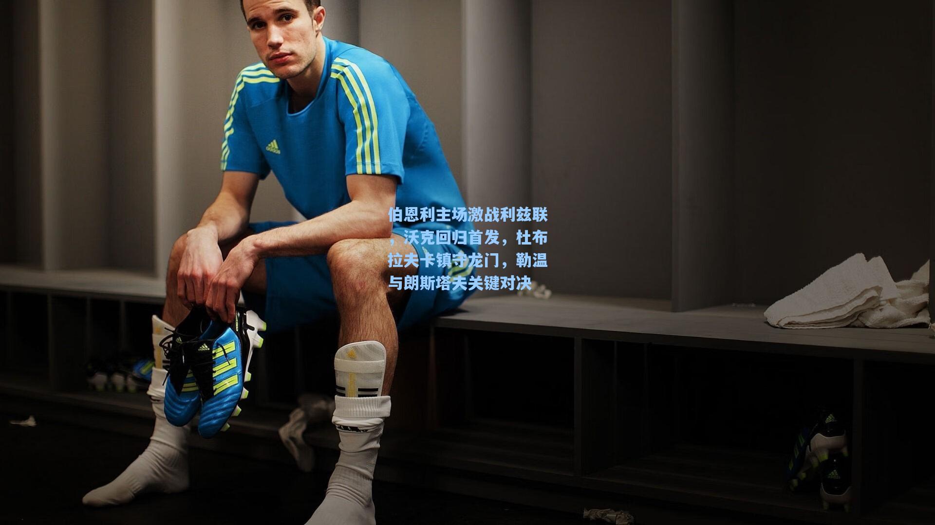 伯恩利主场激战利兹联，沃克回归首发，杜布拉夫卡镇守龙门，勒温与朗斯塔夫关键对决