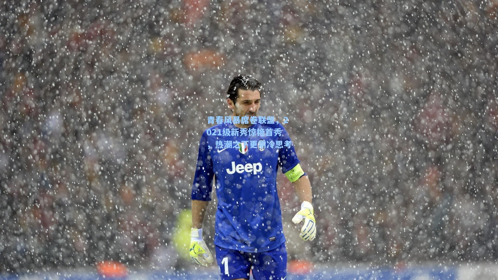 青春风暴席卷联盟，2021级新秀惊艳首秀，热潮之下更需冷思考