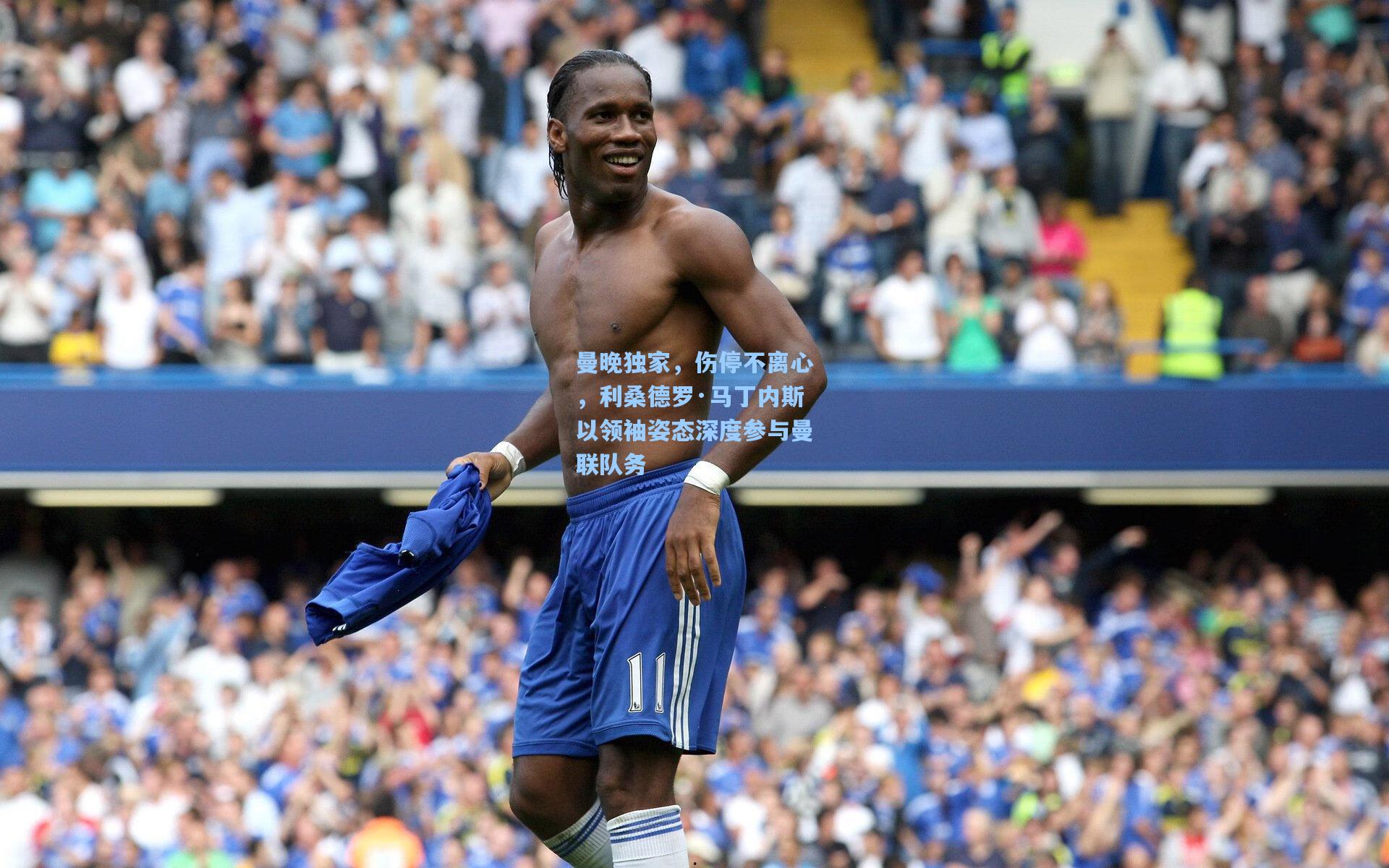 曼晚独家，伤停不离心，利桑德罗·马丁内斯以领袖姿态深度参与曼联队务