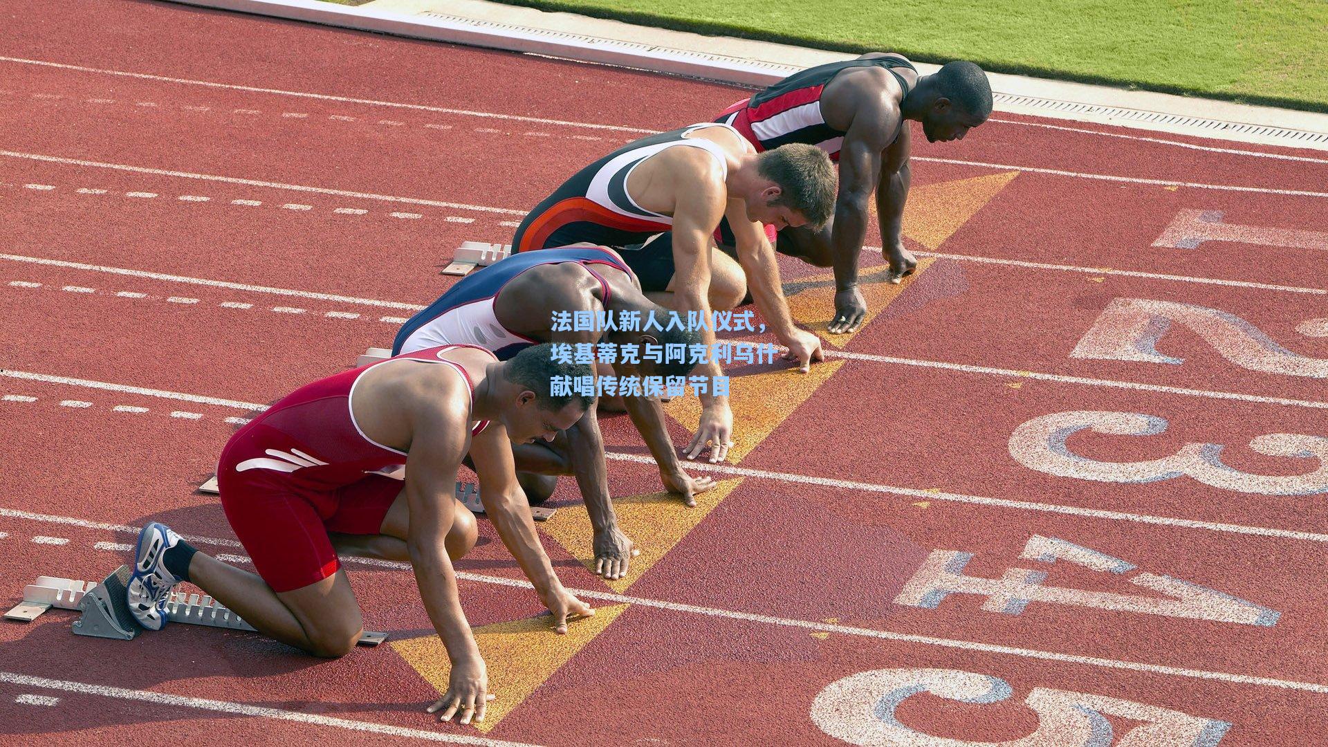 法国队新人入队仪式，埃基蒂克与阿克利乌什献唱传统保留节目